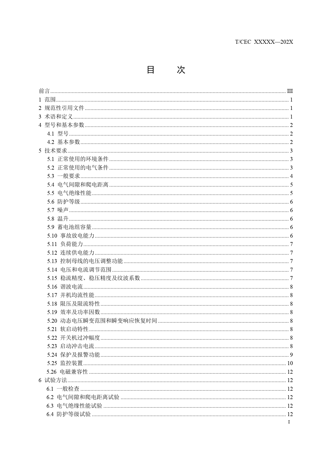 TCECxxxxx  电力用直流守护电源系统（征求意见稿）_第3页