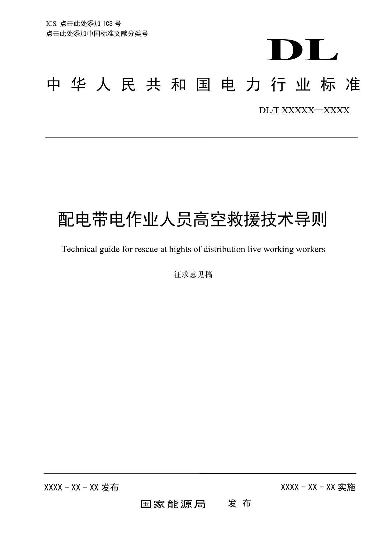 征求意见稿-配电带电作业人员高空救援技术导则