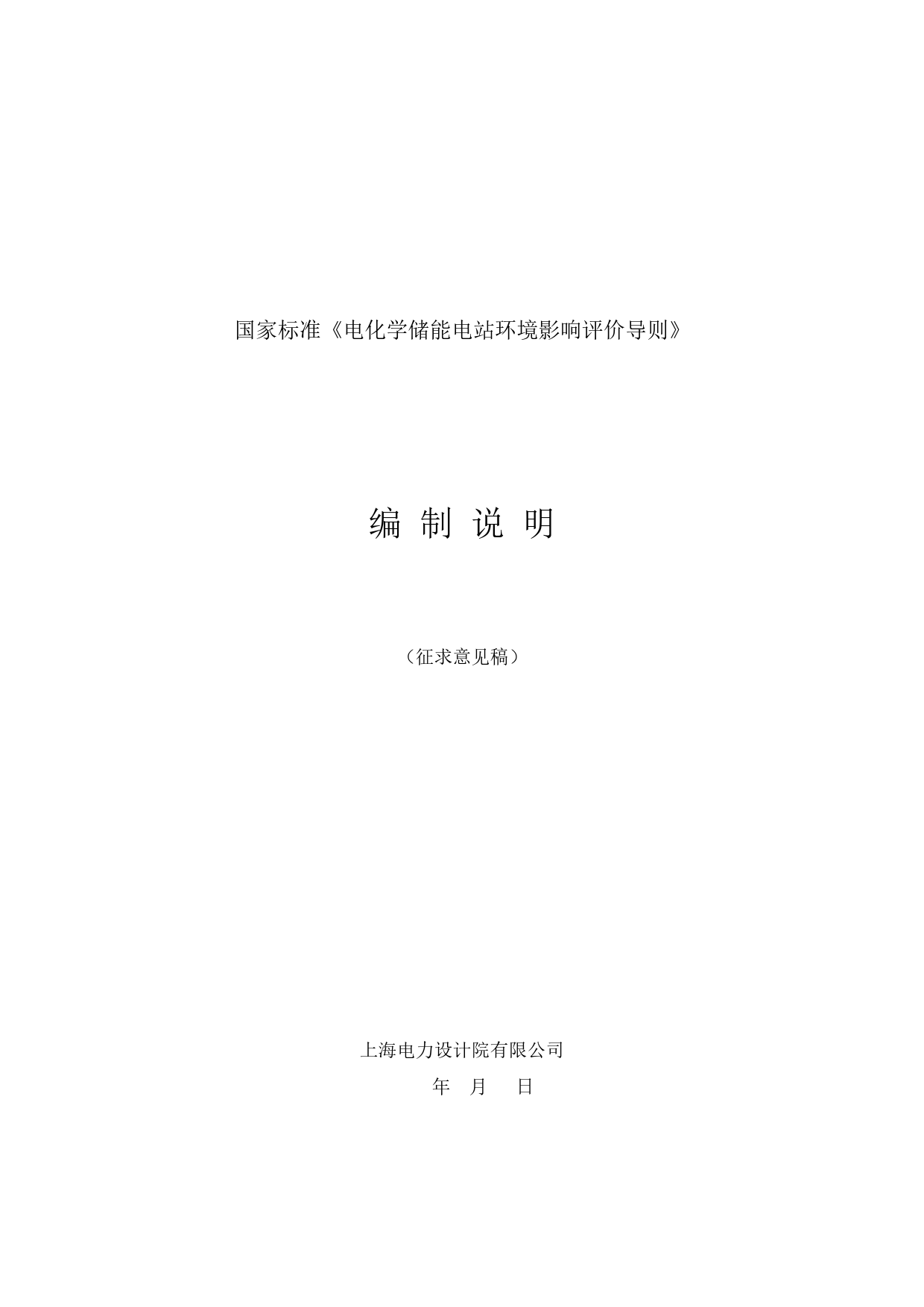 电化学储能电站环境影响评价导则-征求意见稿-编制说明