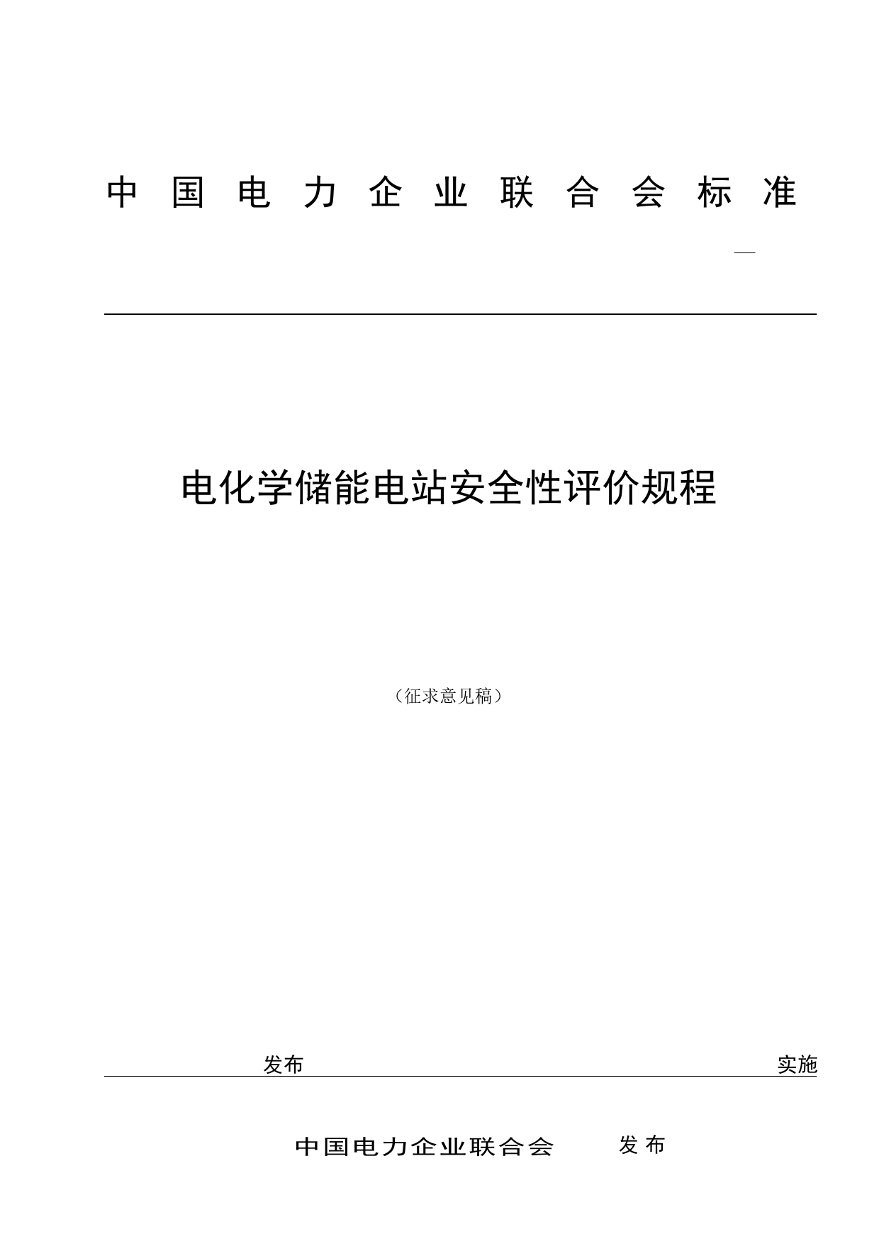 中电联标准《电化学储能电站安全性评价规范》征求意见稿_第1页