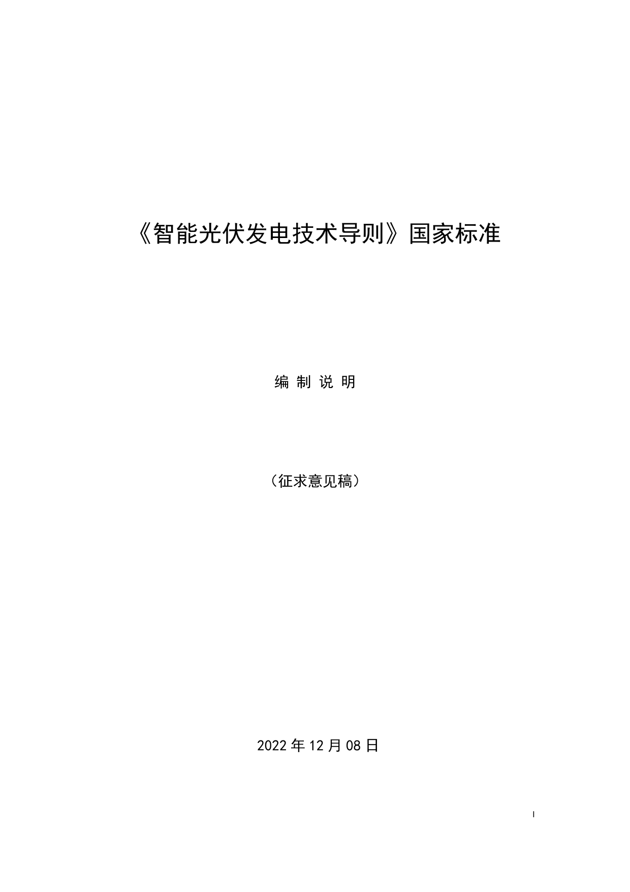 智能光伏发电技术导则-征求意见稿-编制说明_第1页