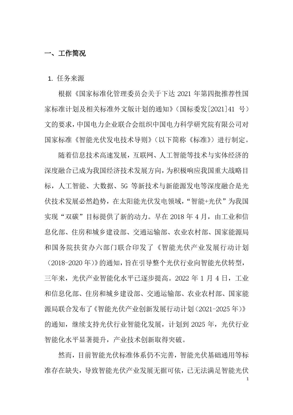 智能光伏发电技术导则-征求意见稿-编制说明_第3页