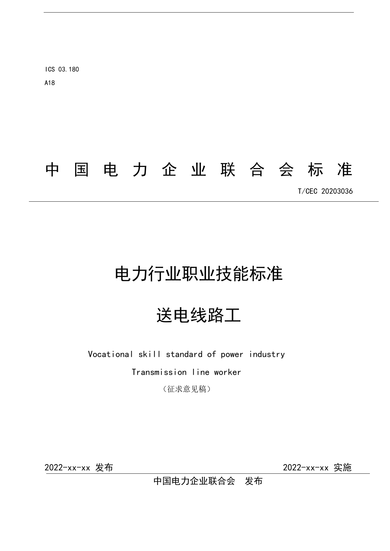 5.《电力行业职业技能标准 送电线路工》征求意见稿_第1页