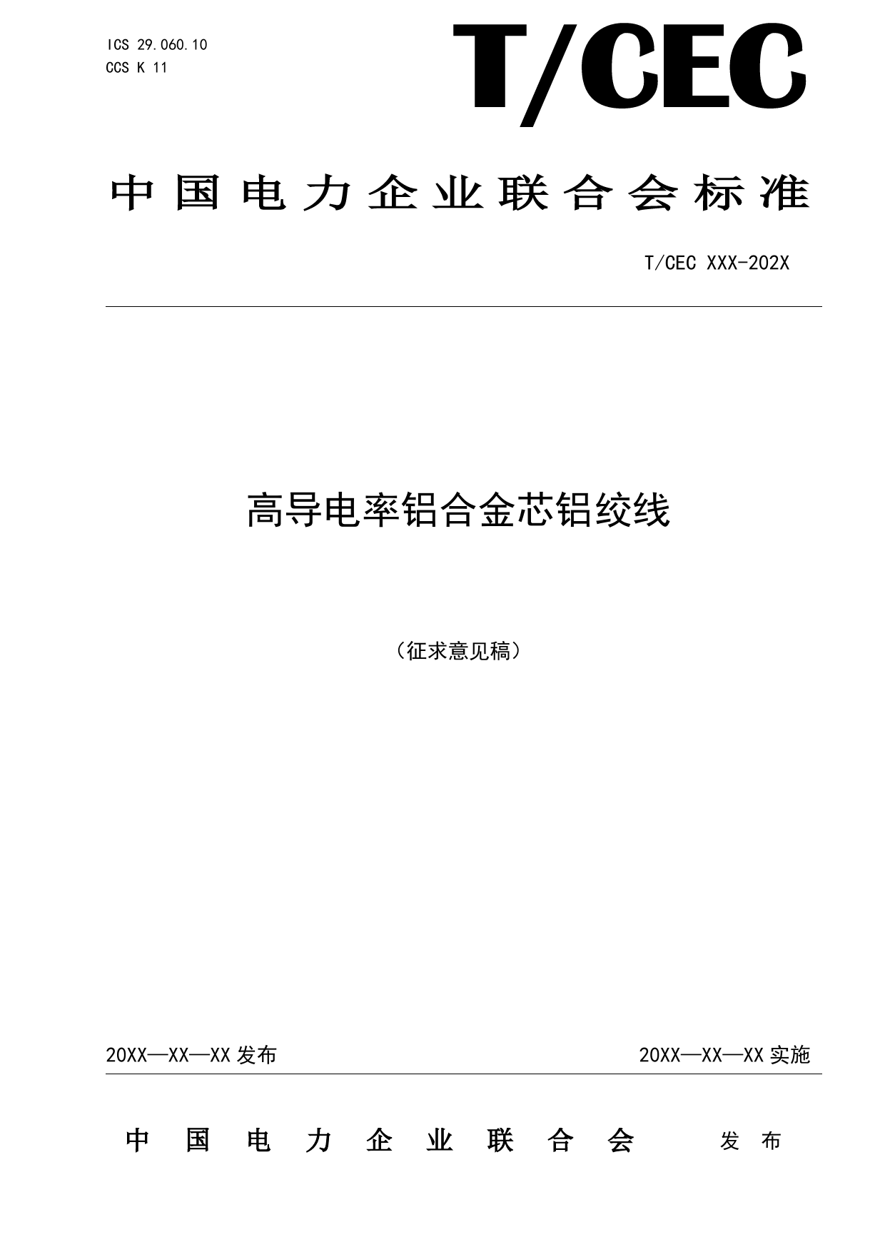 高导电率铝合金芯铝绞线-征求意见稿_第1页