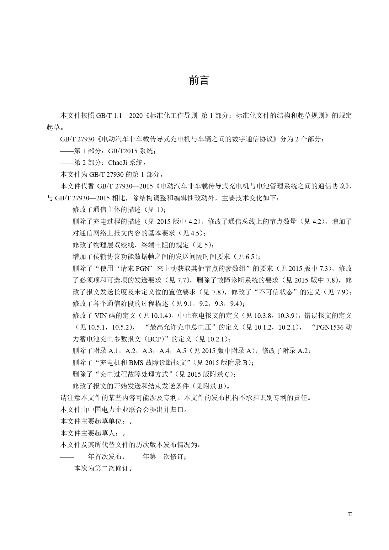 GBT27930.1 电动汽车非车载传导式充电机与车辆之间的数字通信协议 第1部分 GBT2015系统【第二轮征求意见稿】_第3页