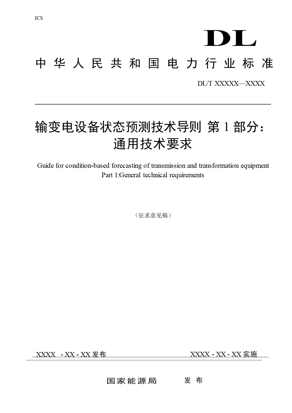 2_输变电设备状态预测技术导则第1部分：通用要求-征求意见稿_第1页
