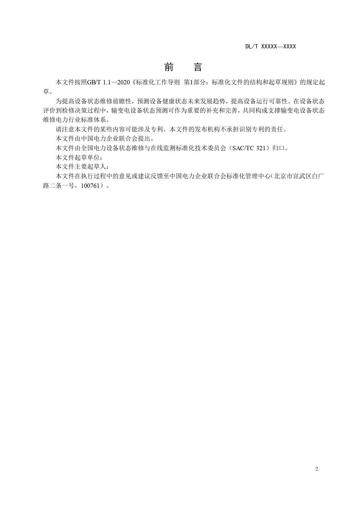 2_输变电设备状态预测技术导则第1部分：通用要求-征求意见稿_第3页