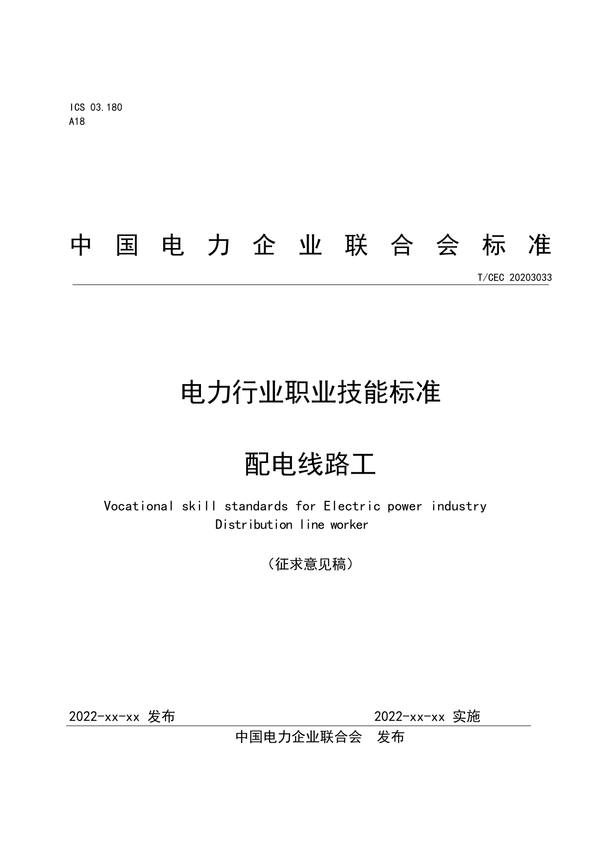 4.《电力行业职业技能标准 配电线路工》征求意见稿_第1页