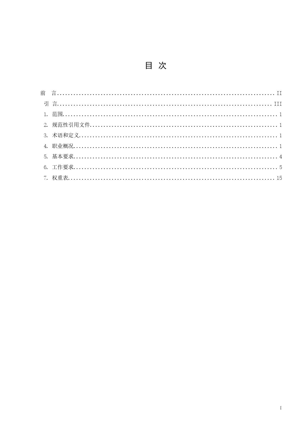 4.《电力行业职业技能标准 配电线路工》征求意见稿_第2页