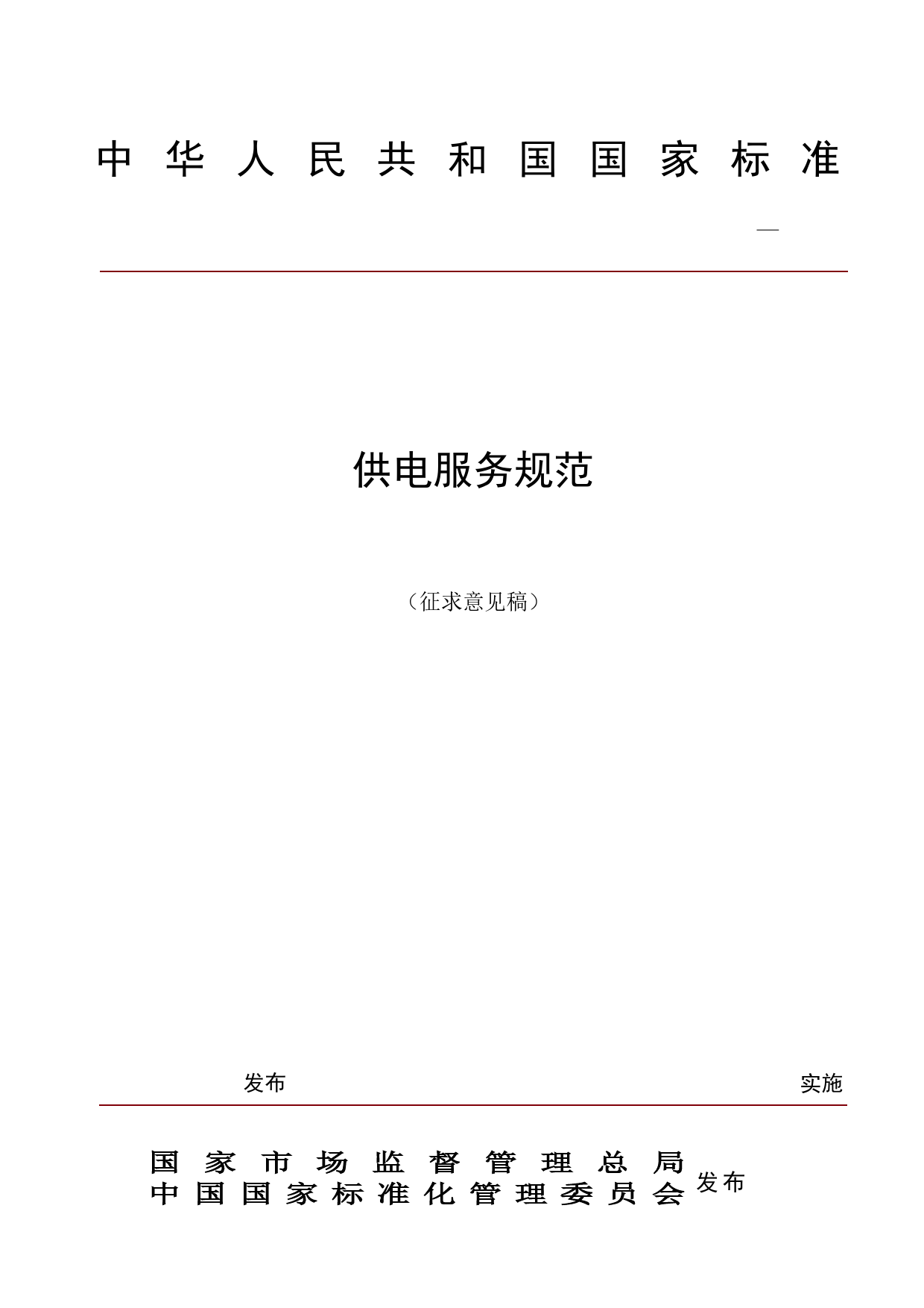 国家标准《供电服务规范》_第1页