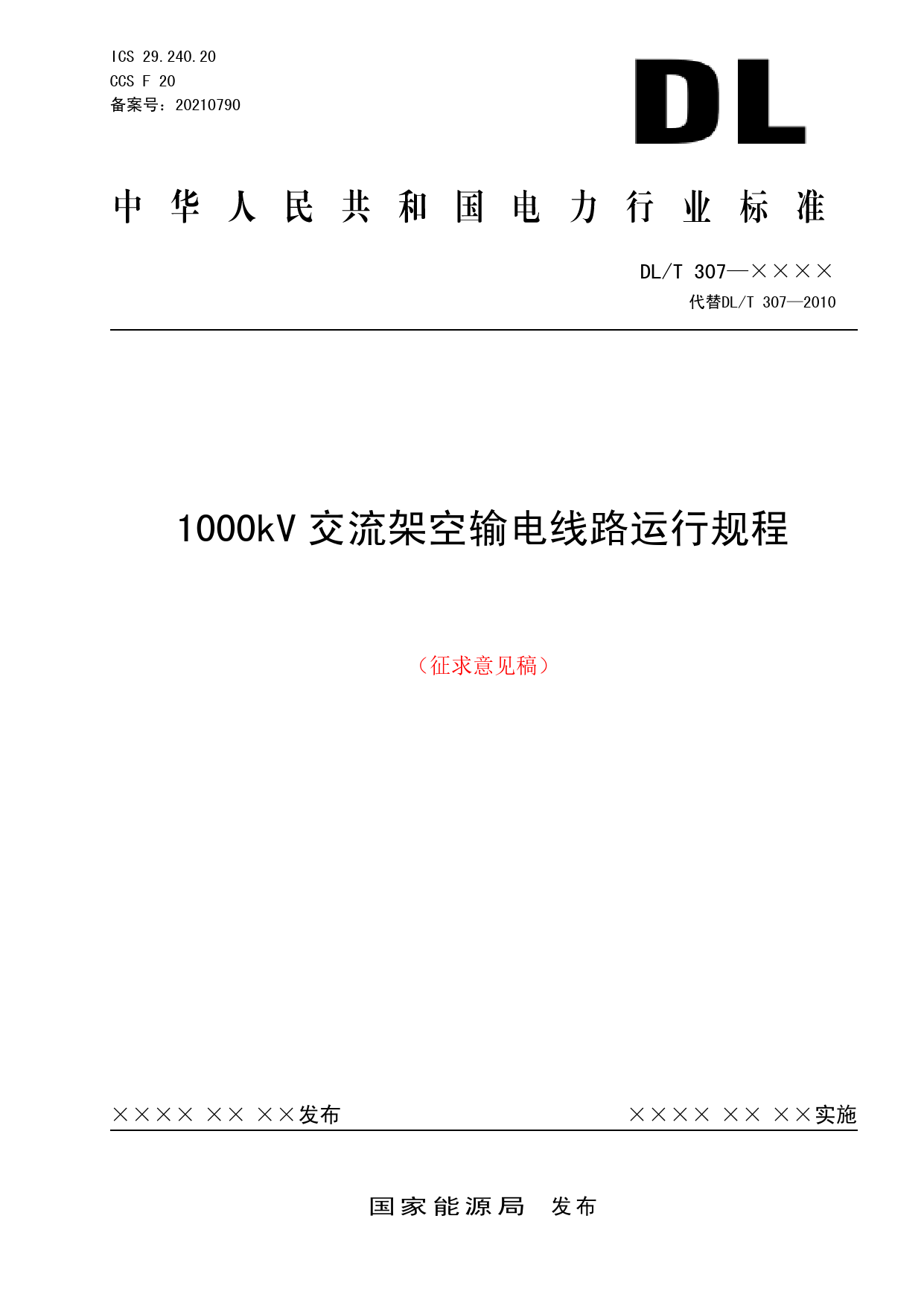 2.1000kV交流架空输电线路运行规程（征求意见稿）_第1页