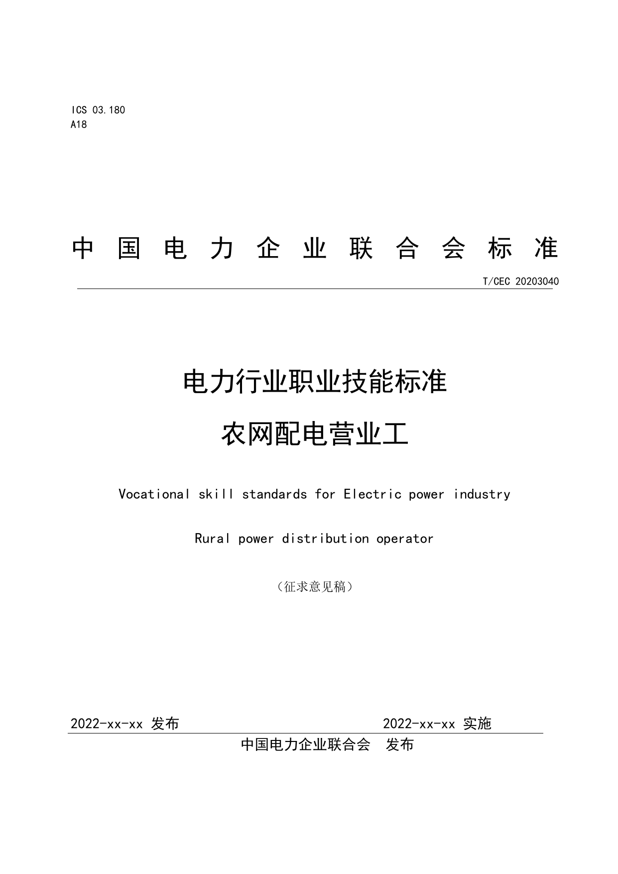 6.《电力行业职业技能标准 农网配电营业工》征求意见稿_第1页