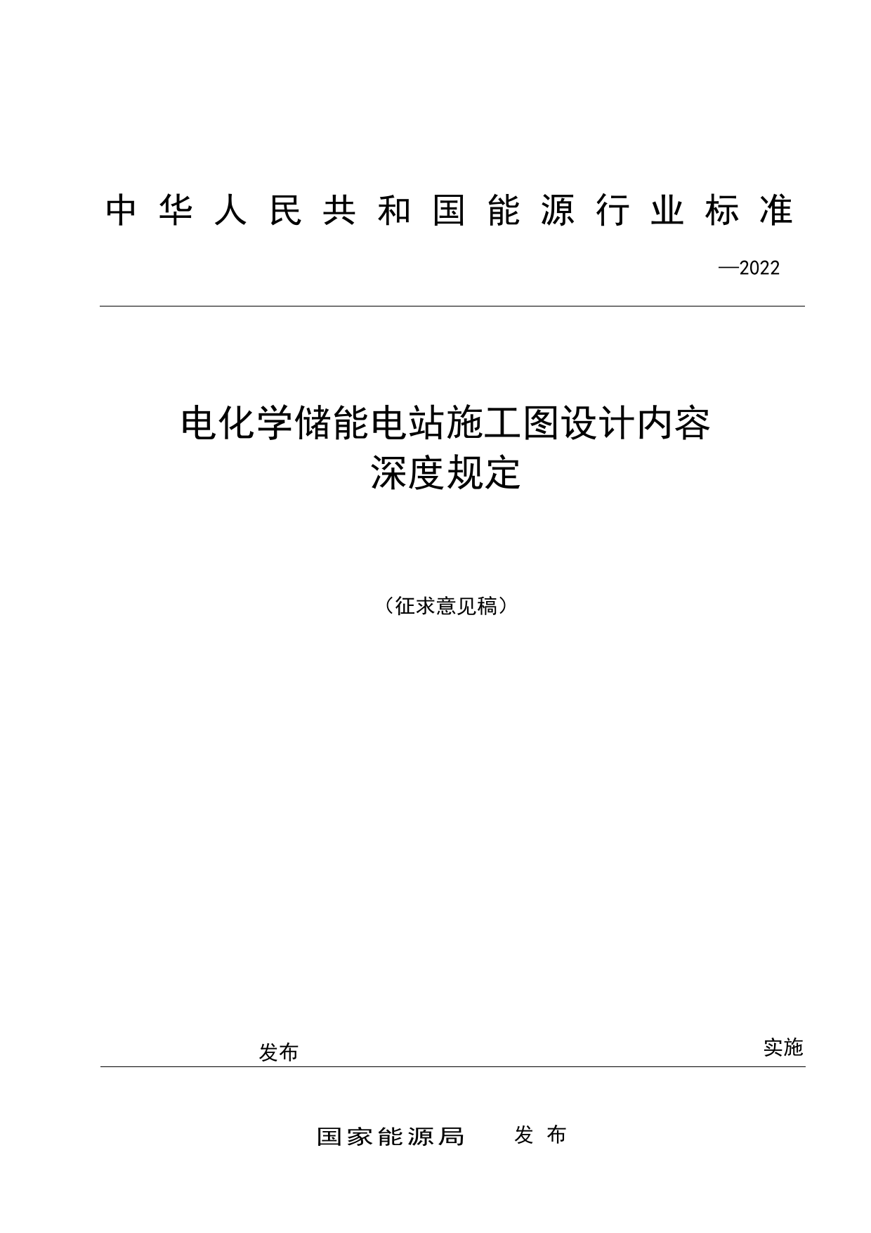 电化学储能电站施工图设计内容深度规定-征求意见稿_第1页