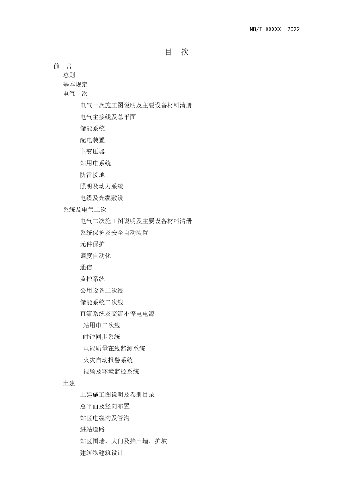 电化学储能电站施工图设计内容深度规定-征求意见稿_第3页