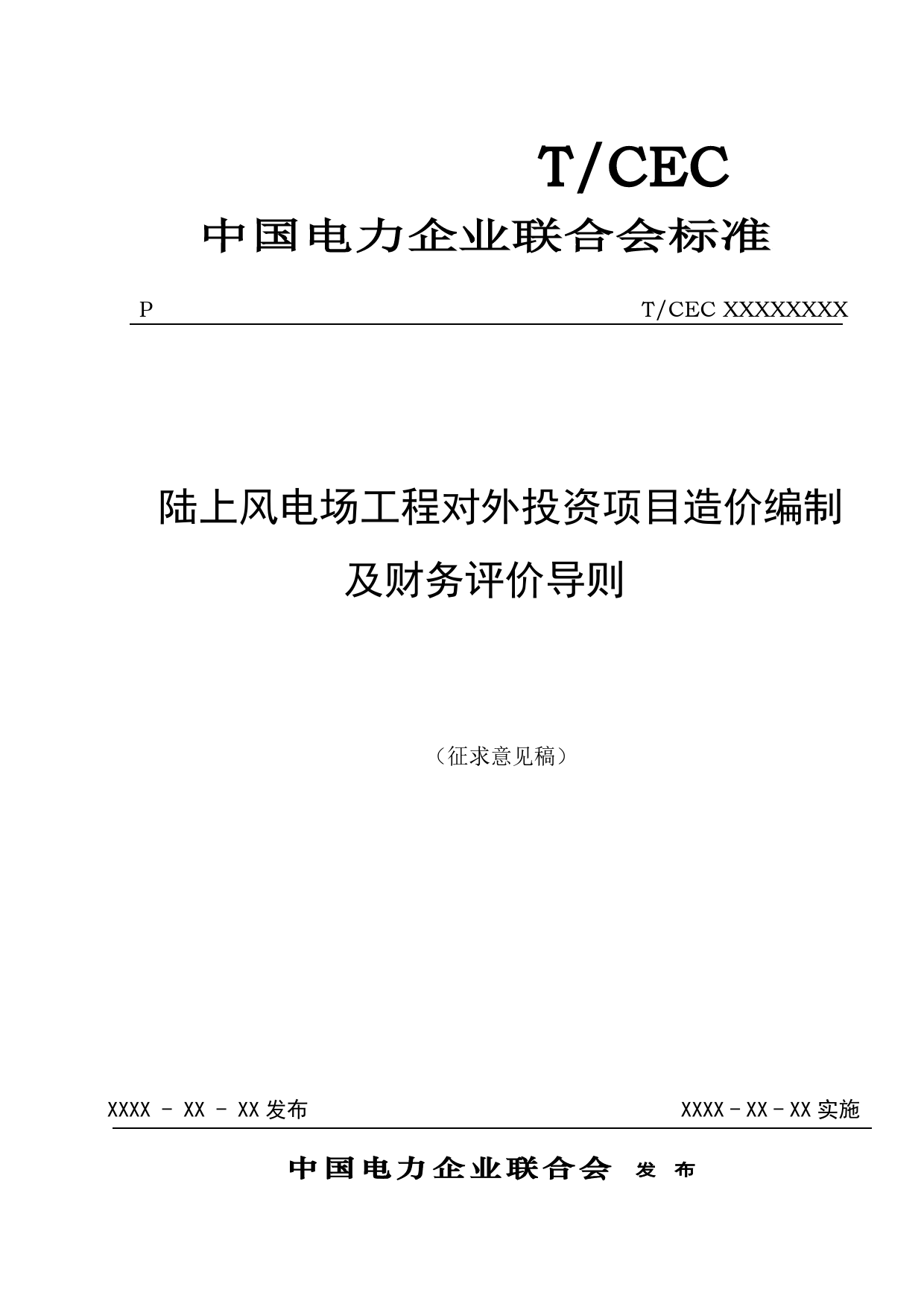 陆上风电场工程对外投资项目造价编制及财务评价导则-征求意见稿_第1页