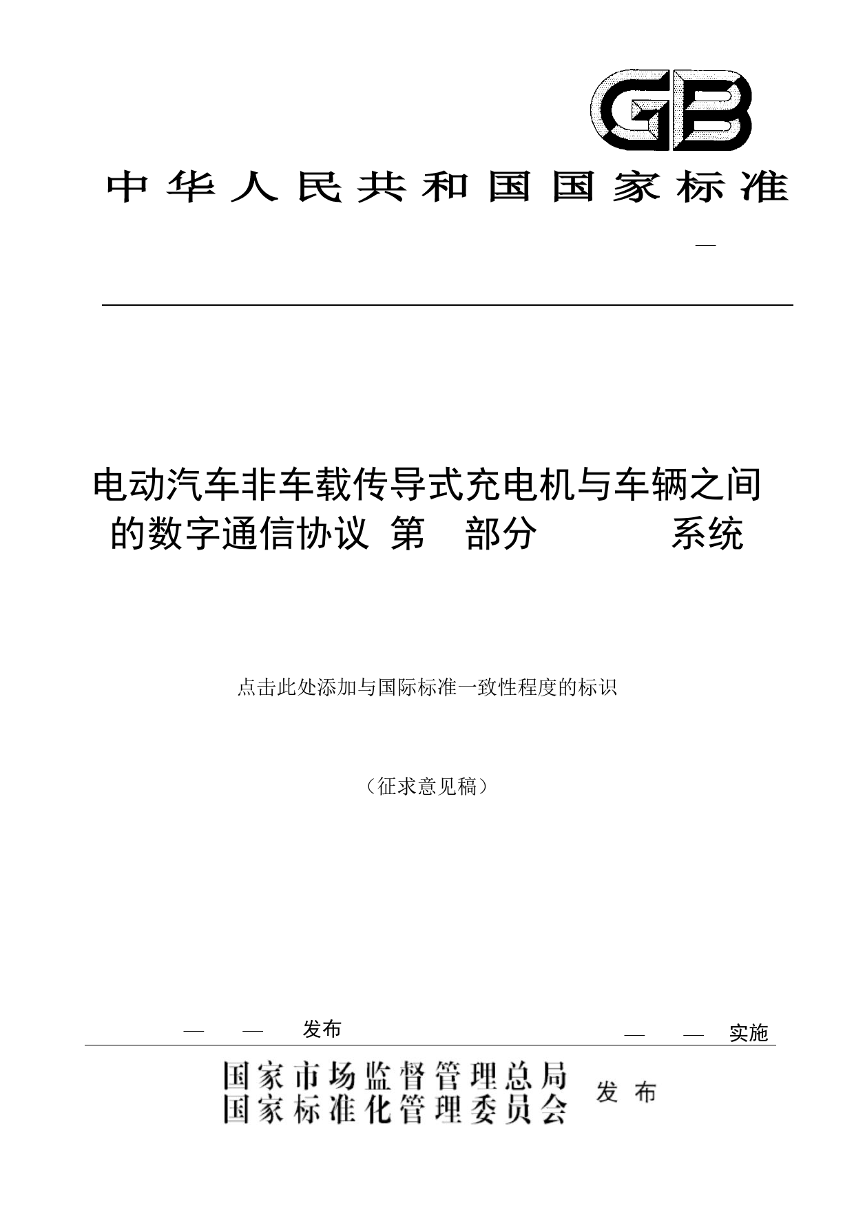 GBT27930.2 电动汽车非车载传导式充电机与车辆之间的数字通信协议 第2部分 ChaoJi系统【第二轮征求意见稿】_第1页