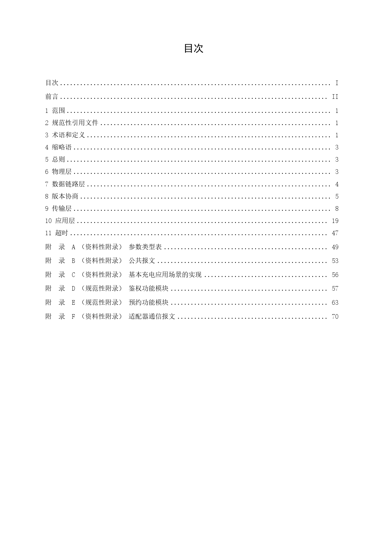 GBT27930.2 电动汽车非车载传导式充电机与车辆之间的数字通信协议 第2部分 ChaoJi系统【第二轮征求意见稿】_第2页