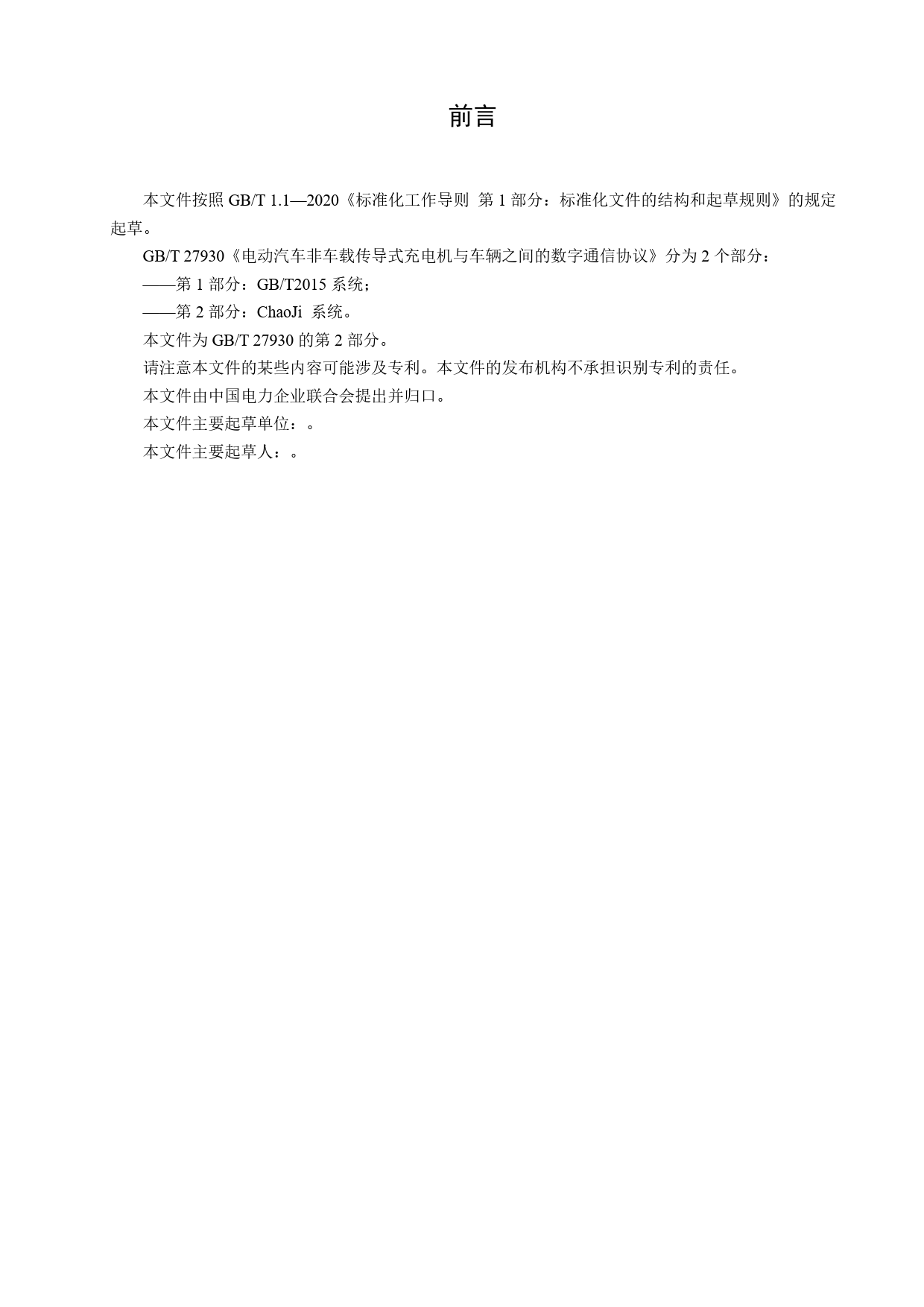 GBT27930.2 电动汽车非车载传导式充电机与车辆之间的数字通信协议 第2部分 ChaoJi系统【第二轮征求意见稿】_第3页
