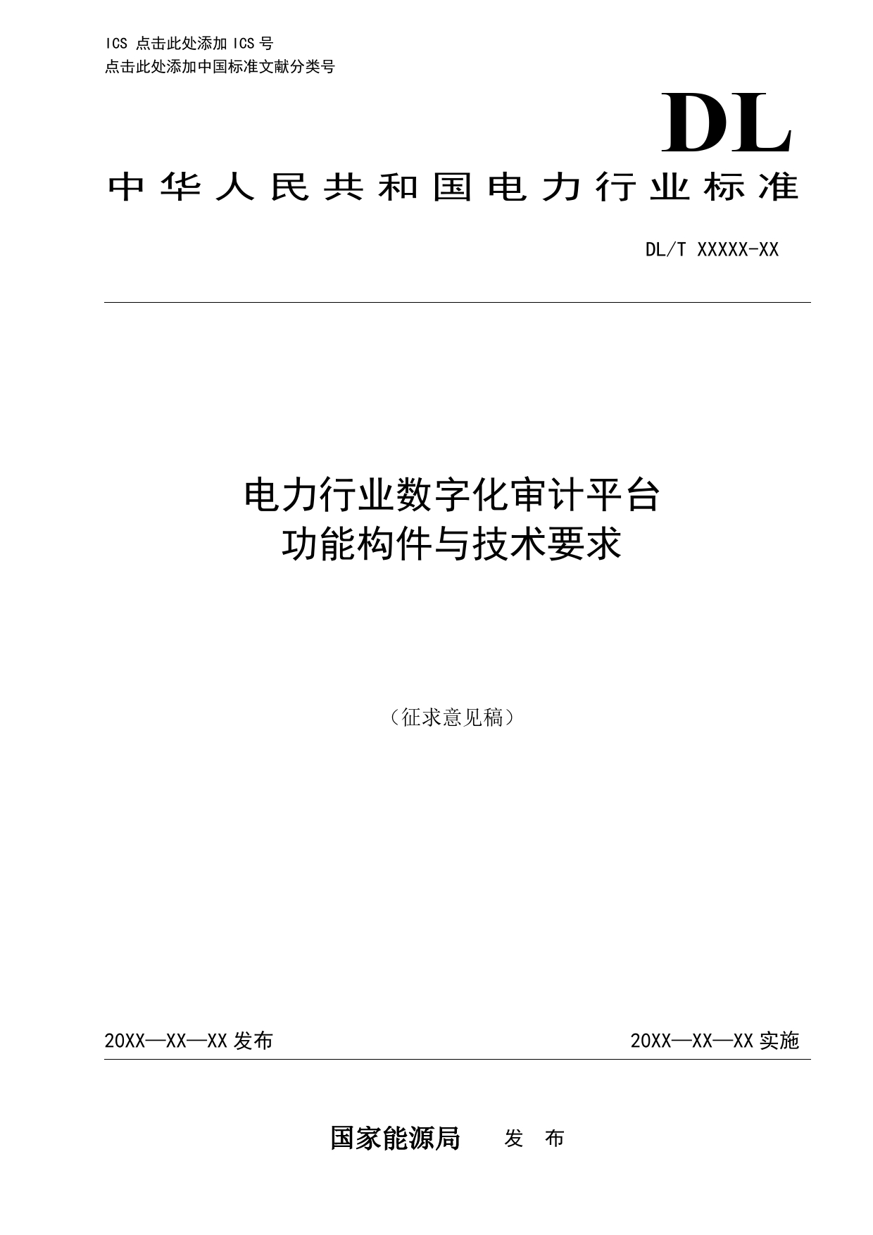 电力行业数字化审计平台功能构件与技术要求（征求意见稿）