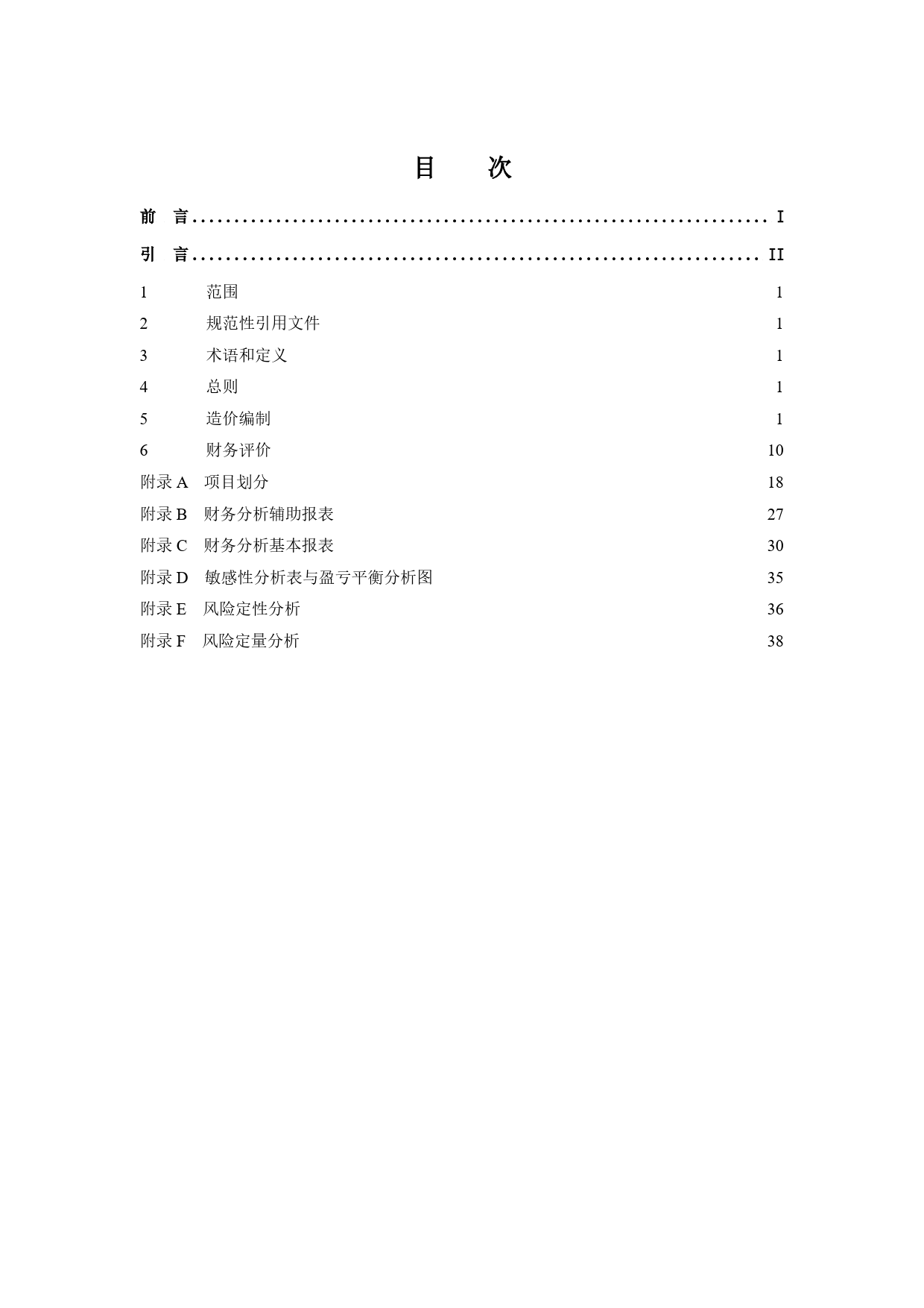 光伏发电工程对外投资项目造价编制及财务评价导则-征求意见稿_第3页