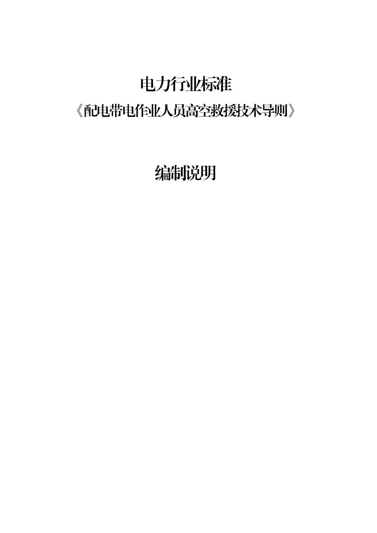 编制说明-配电带电作业人员高空救援技术导则
