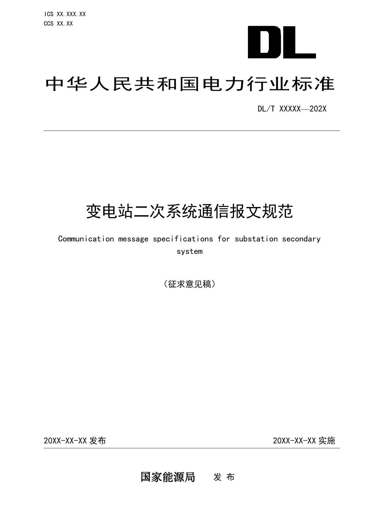 变电站工作组-变电站二次系统通信报文规范---征求意见稿文本_第1页