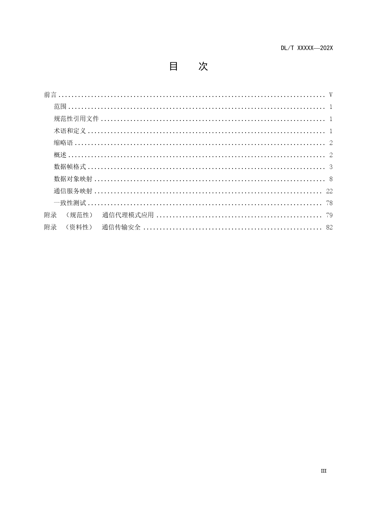 变电站工作组-变电站二次系统通信报文规范---征求意见稿文本_第3页