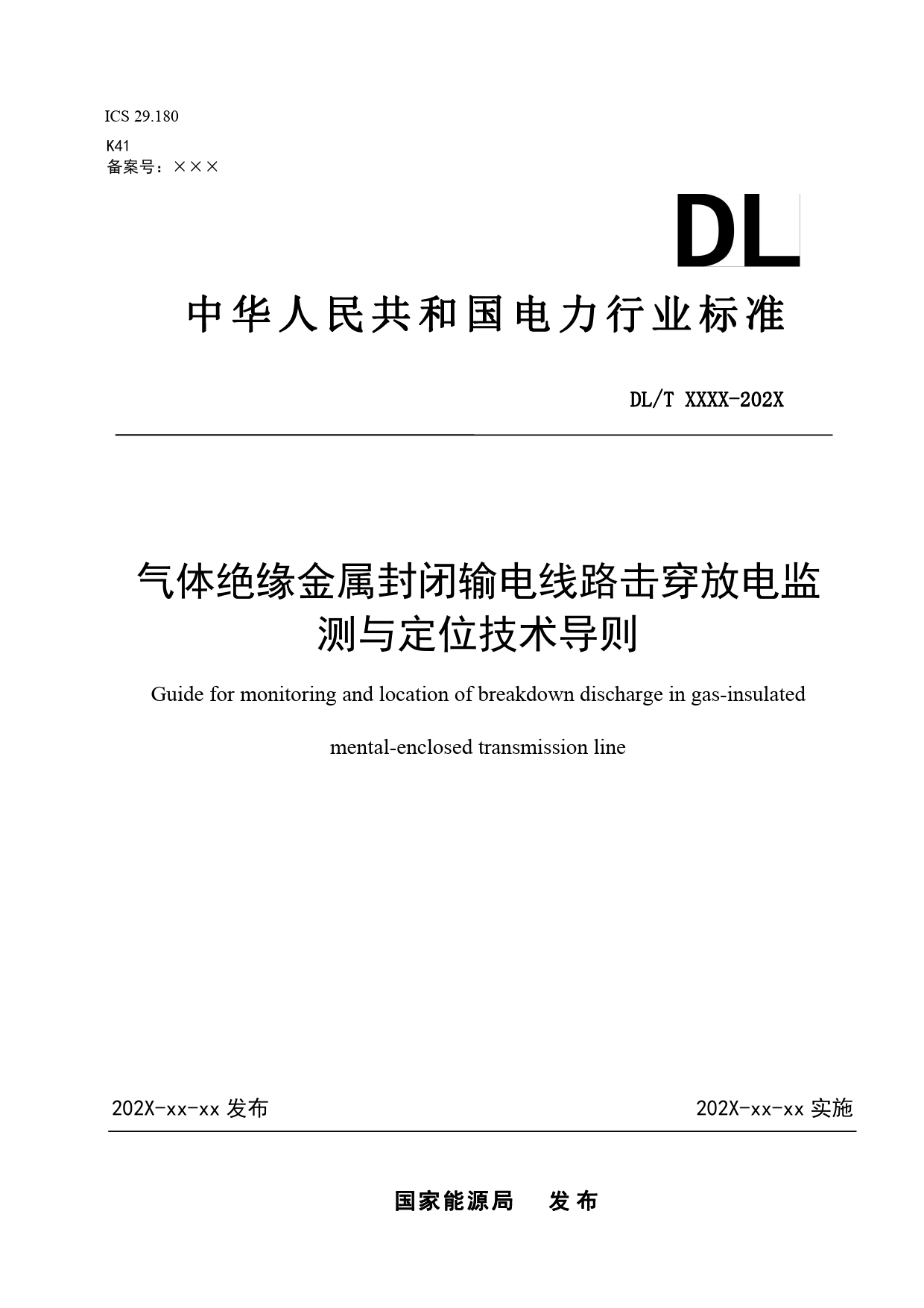 -1：《气体绝缘金属封闭输电线路击穿放电监测与定位导则》征求意见稿_第1页