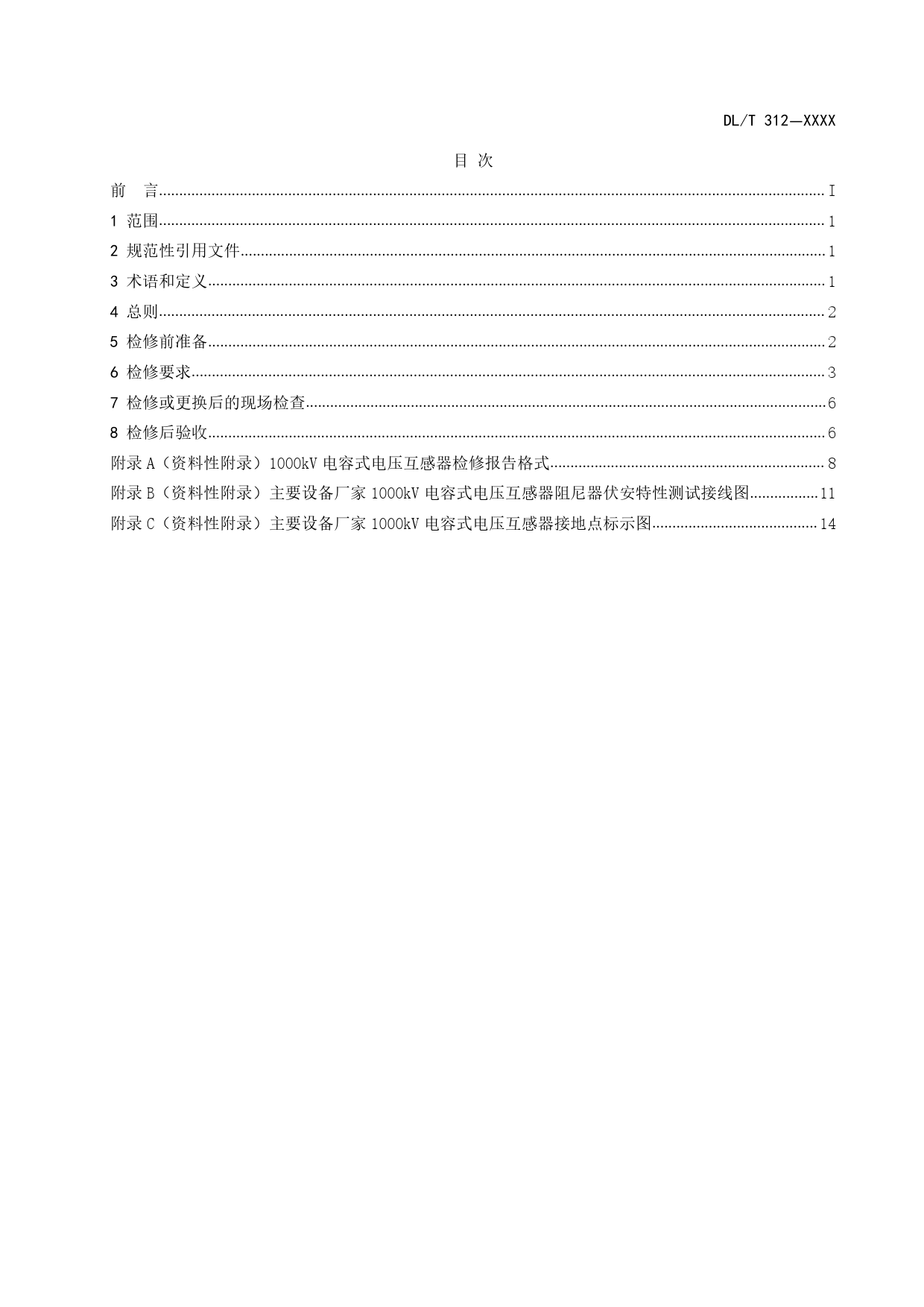2.1000kV电容式电压互感器设备检修导则（修订版）-征求意见稿_第2页