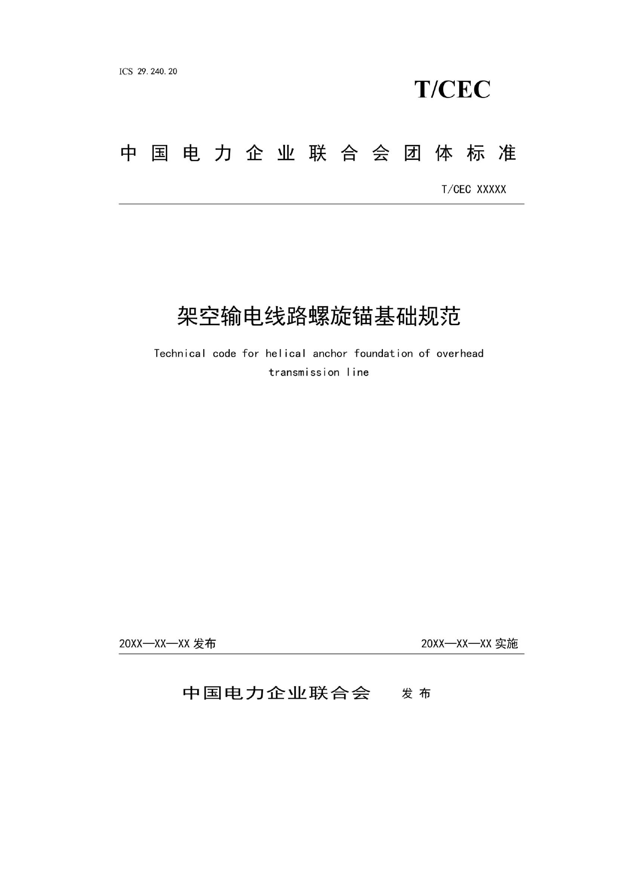 中电联团体标准-架空输电线路螺旋锚基础工程技术规范（征求意见稿）_第1页