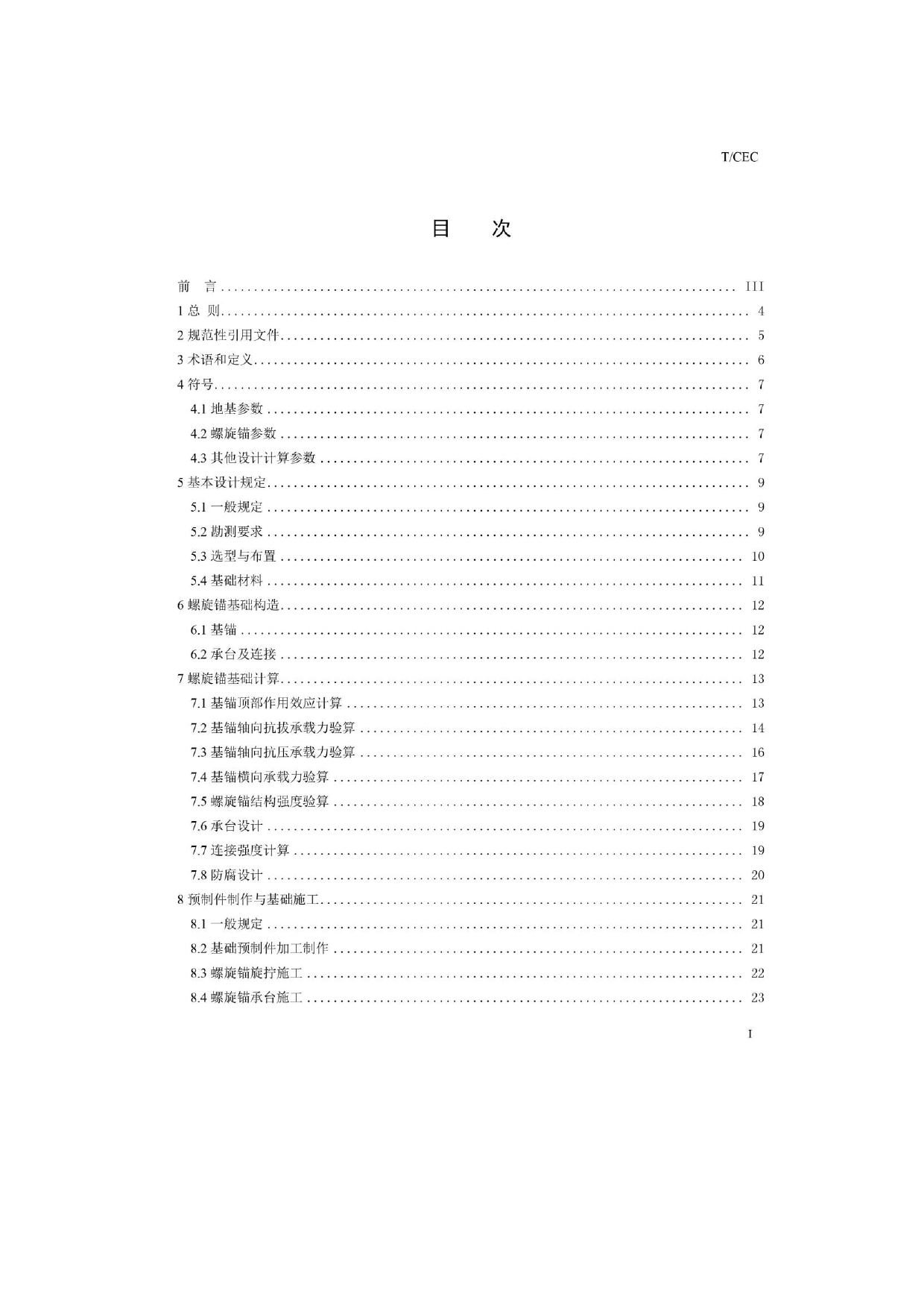 中电联团体标准-架空输电线路螺旋锚基础工程技术规范（征求意见稿）_第3页