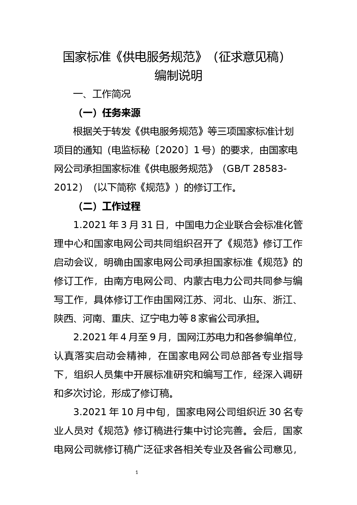 国家标准《供电服务规范》编制说明_第2页