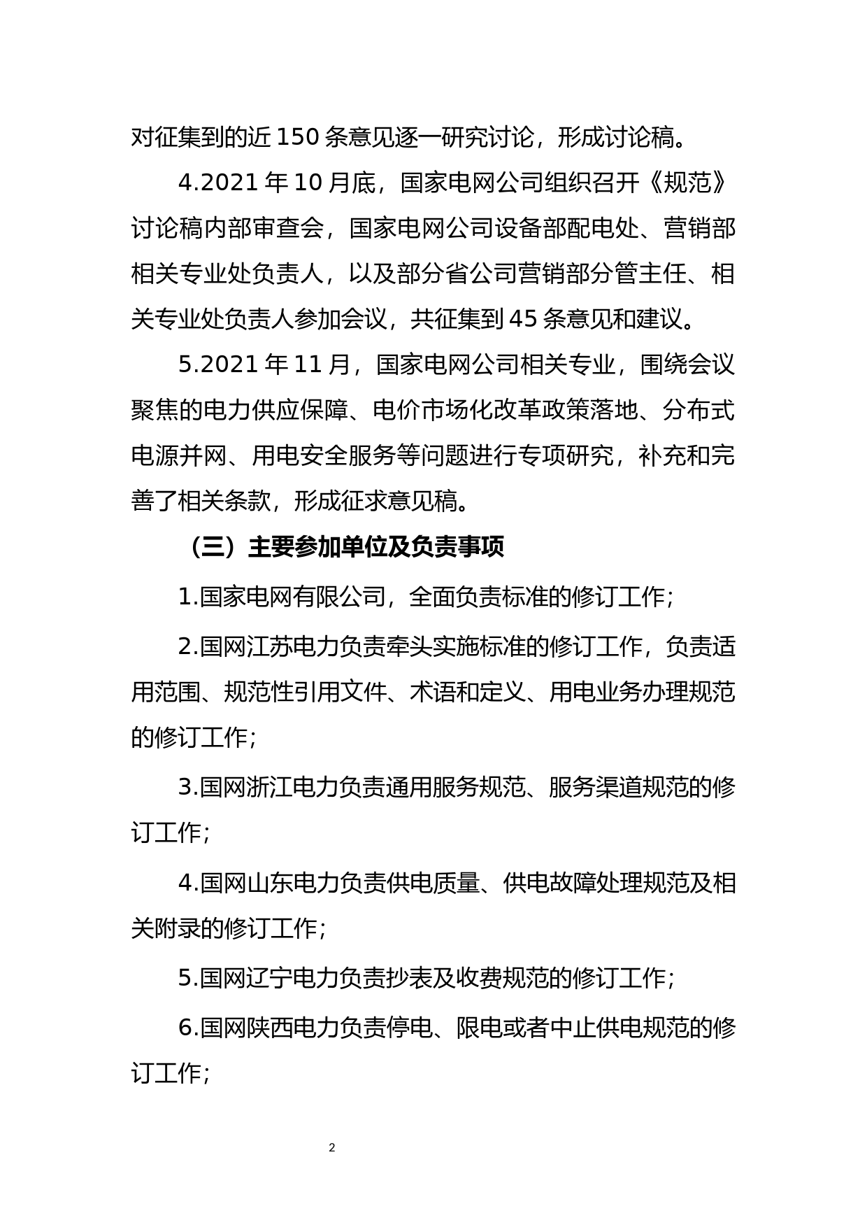 国家标准《供电服务规范》编制说明_第3页