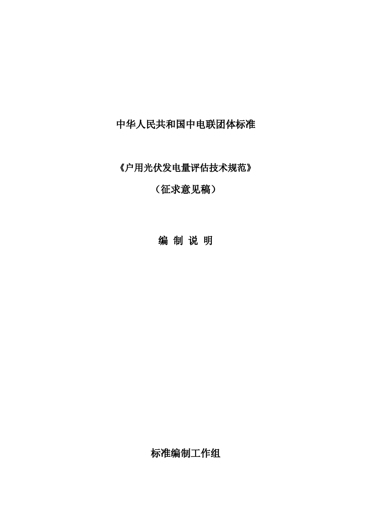 中电联标准-户用光伏发电量评估技术规范-编制说明_第1页
