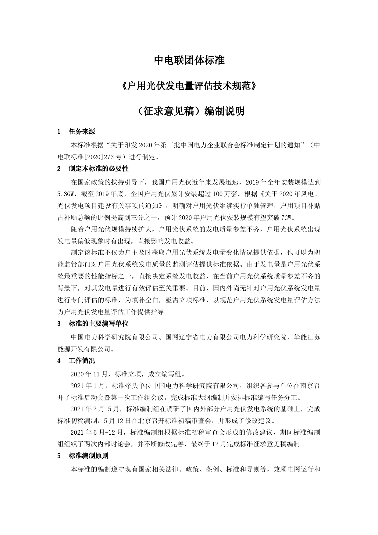 中电联标准-户用光伏发电量评估技术规范-编制说明_第3页