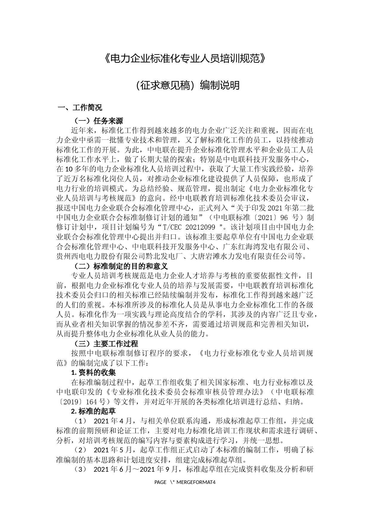 电力企业标准化人员培训规范编制说明-征求意见稿