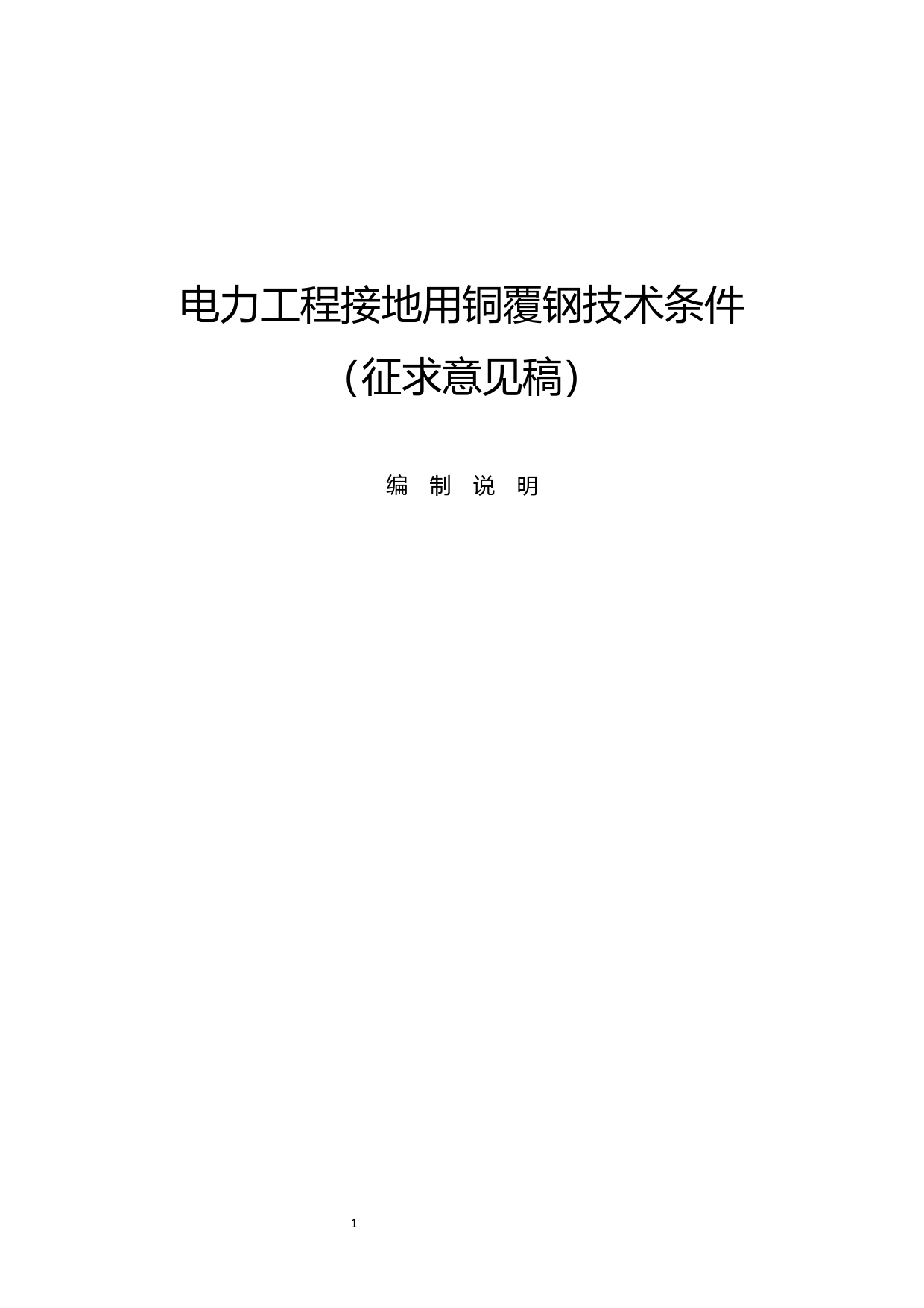 《电力工程接地用铜覆钢技术条件》（征求意见稿）编制说明-0916_第1页