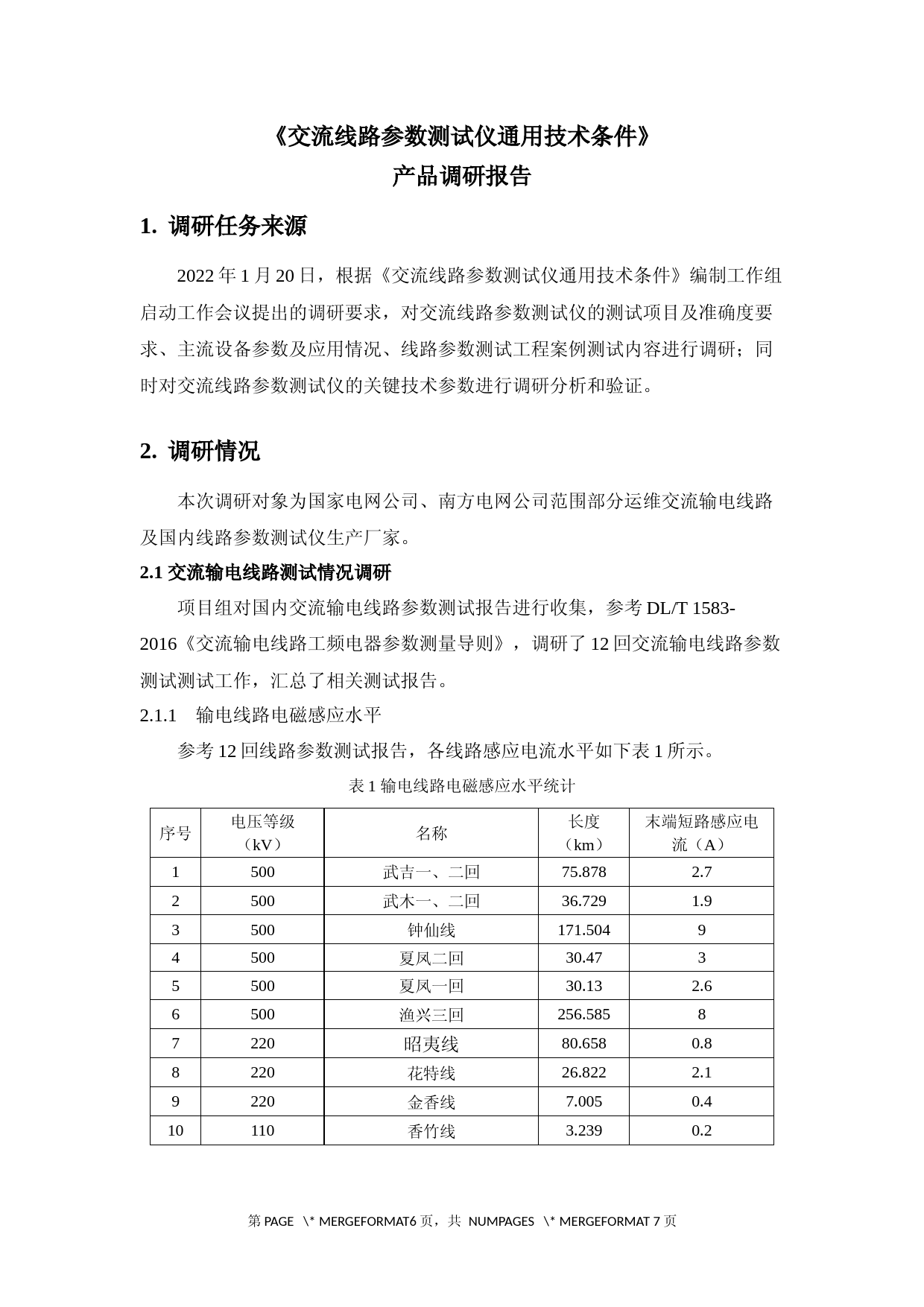 6 调研分析报告 -输电线路工频参数测试仪通用技术条件_第2页