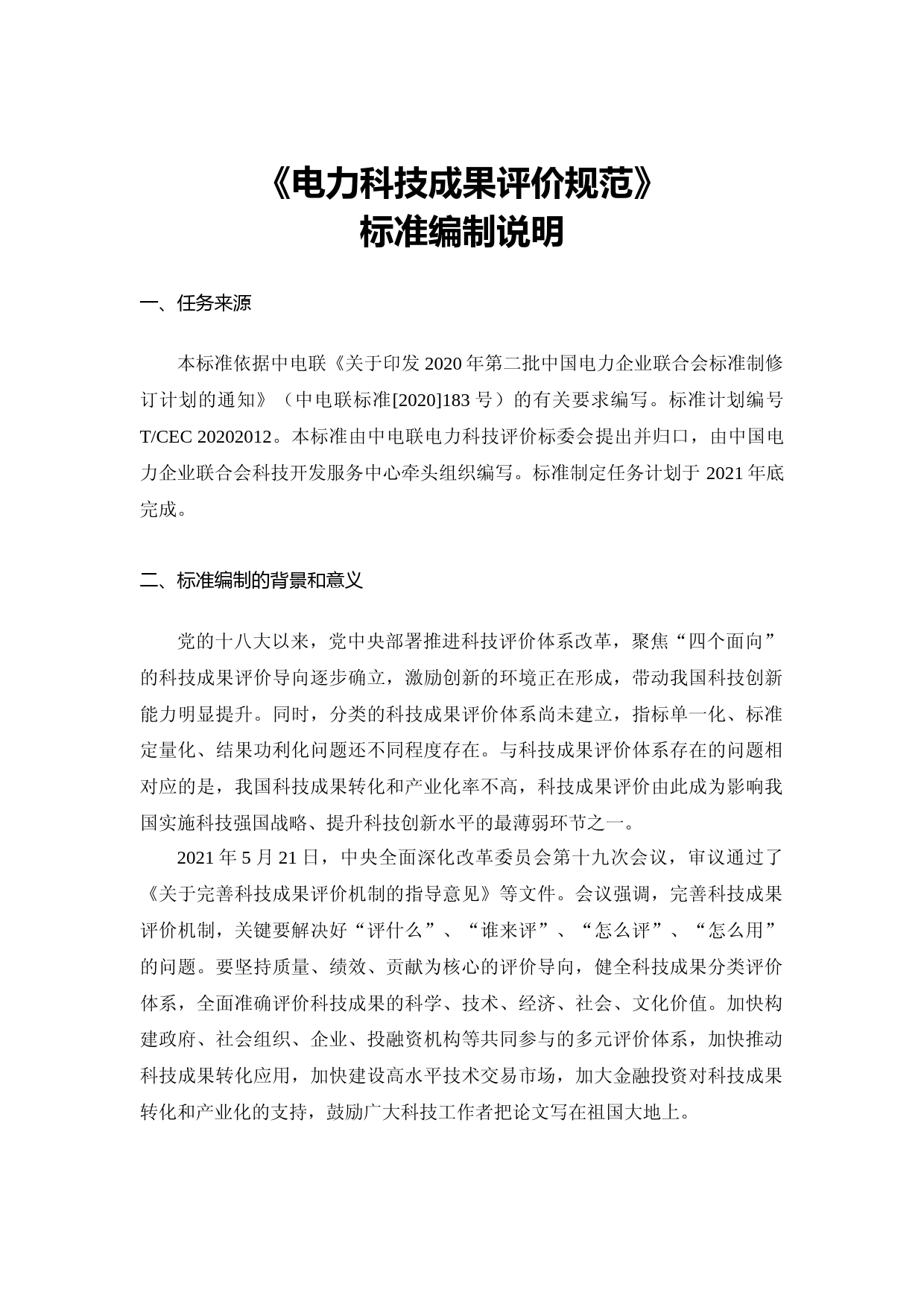 编制说明- 电力科技成果评价规范