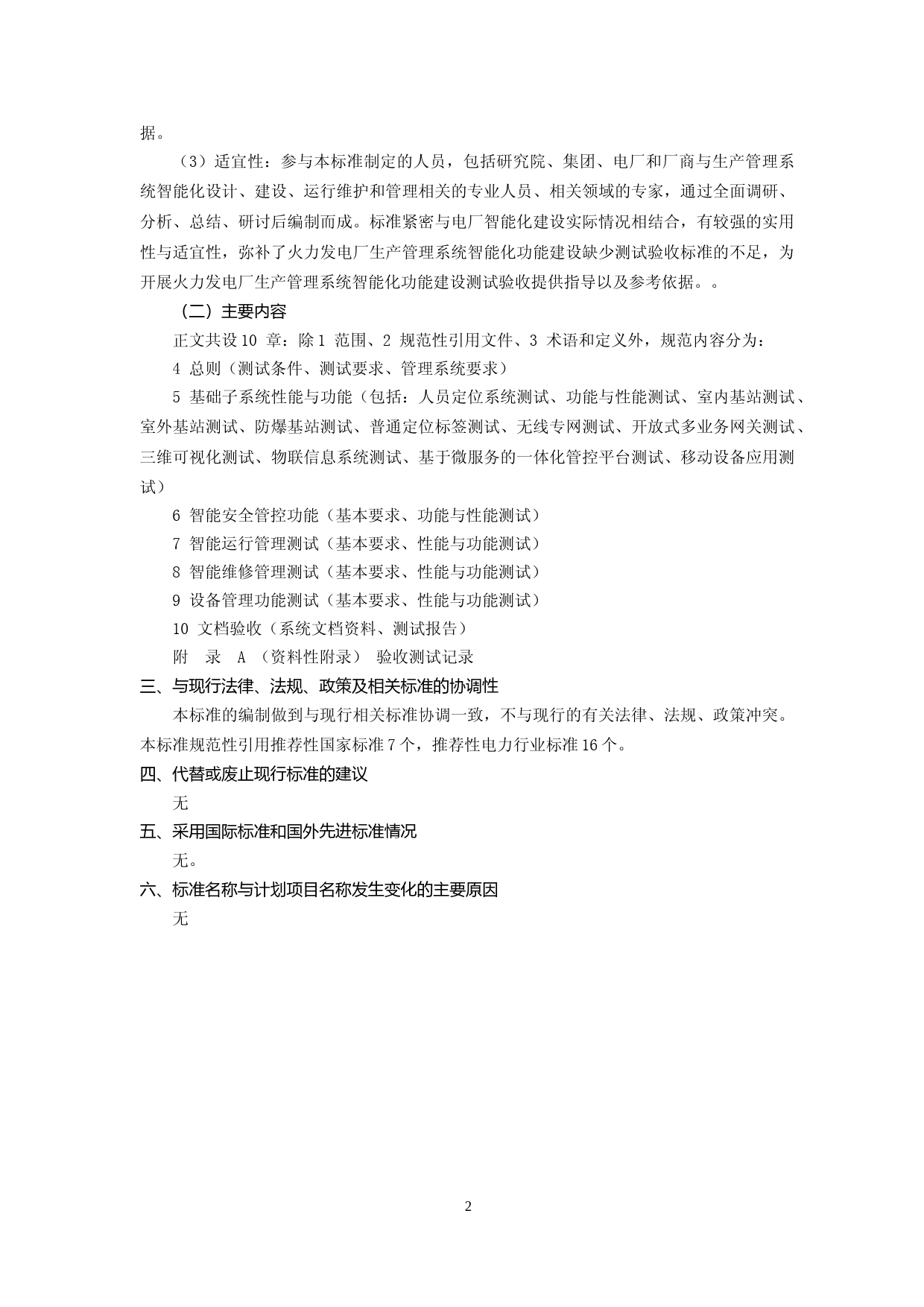 编制说明－D火力发电厂生产管理系统智能化功能测试技术导则（征求意见稿）_第2页