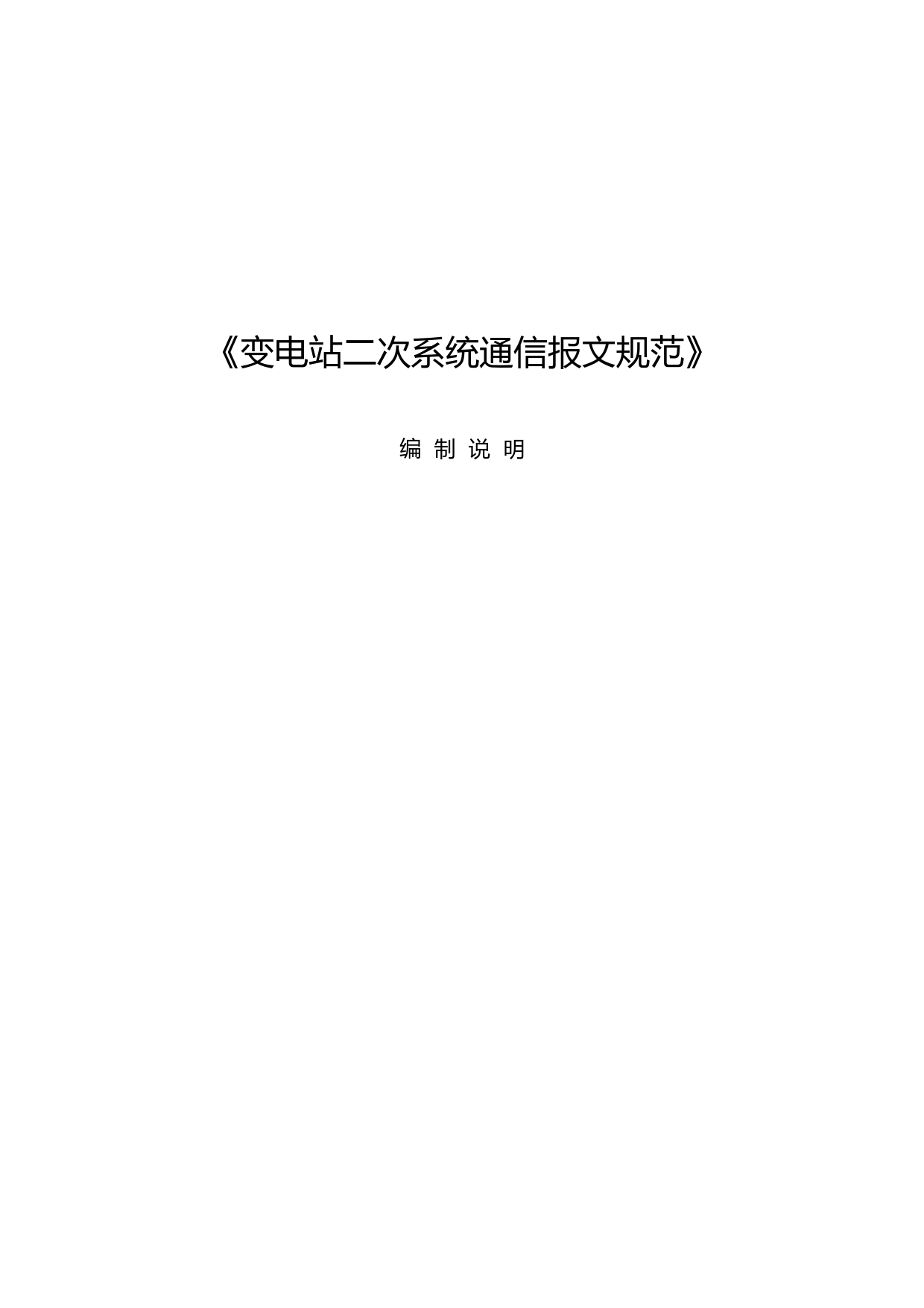 变电站工作组-变电站二次系统通信报文规范---编制说明_第1页