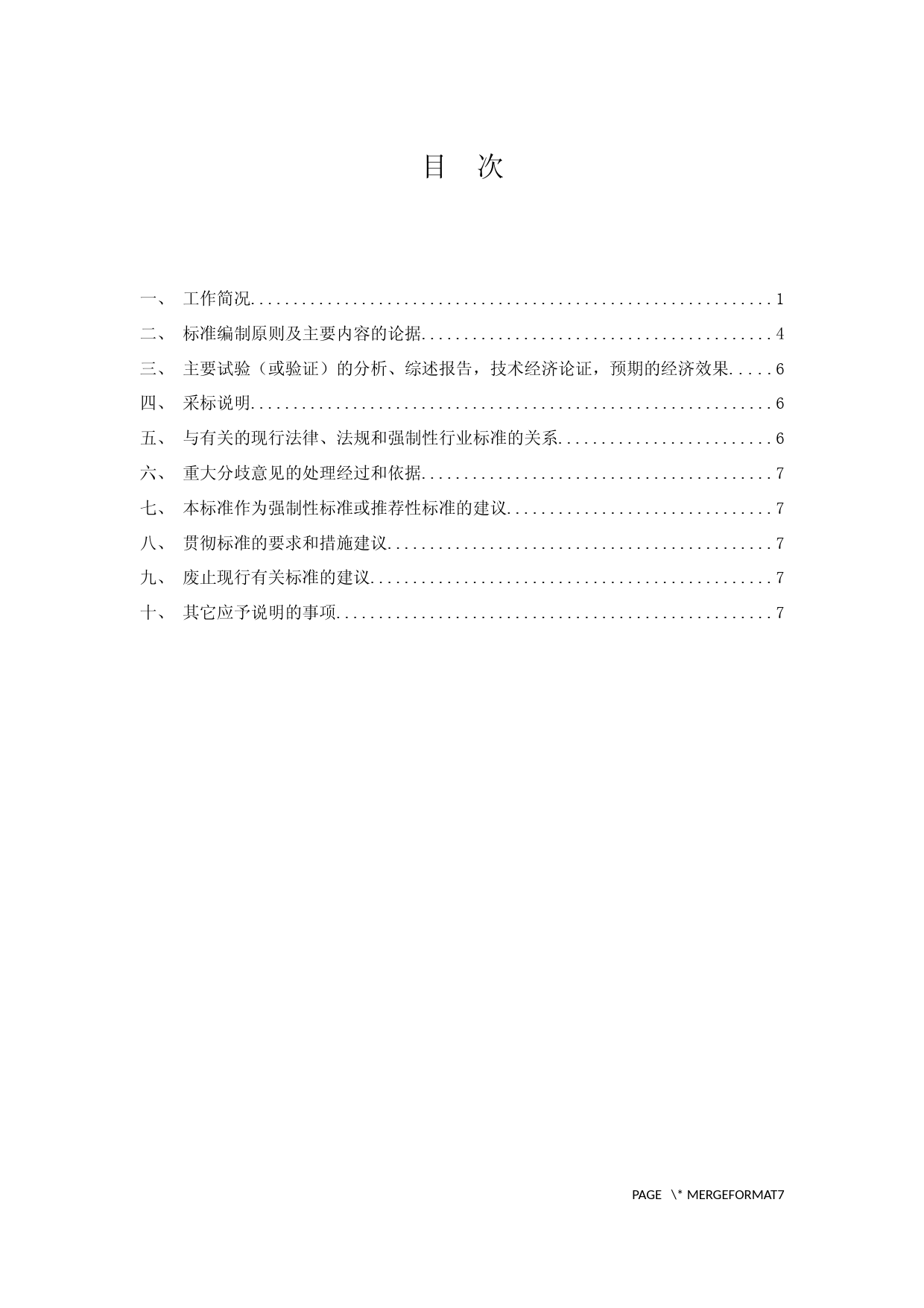 变电站工作组-变电站二次系统通信报文规范---编制说明_第2页