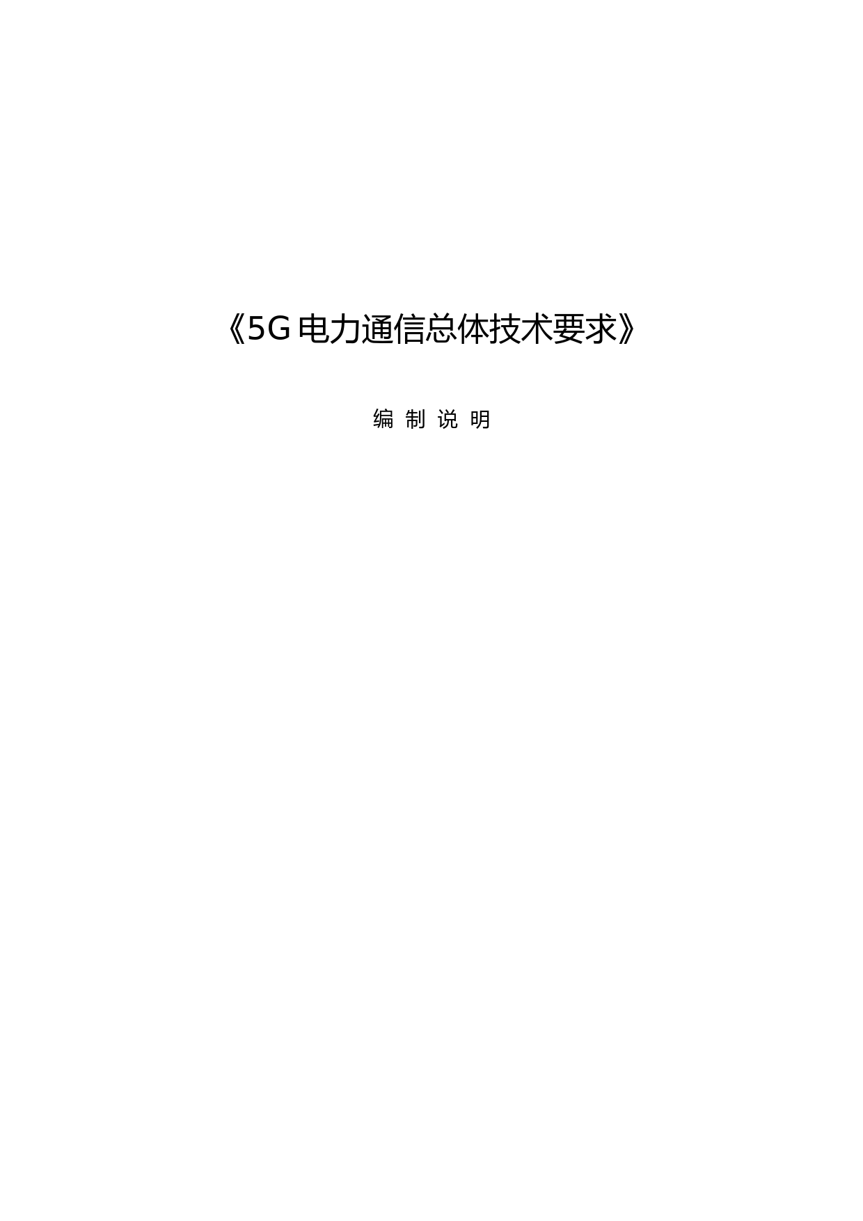 通信技术工作组-电力 5G 通信总体技术要求---编制说明_第1页