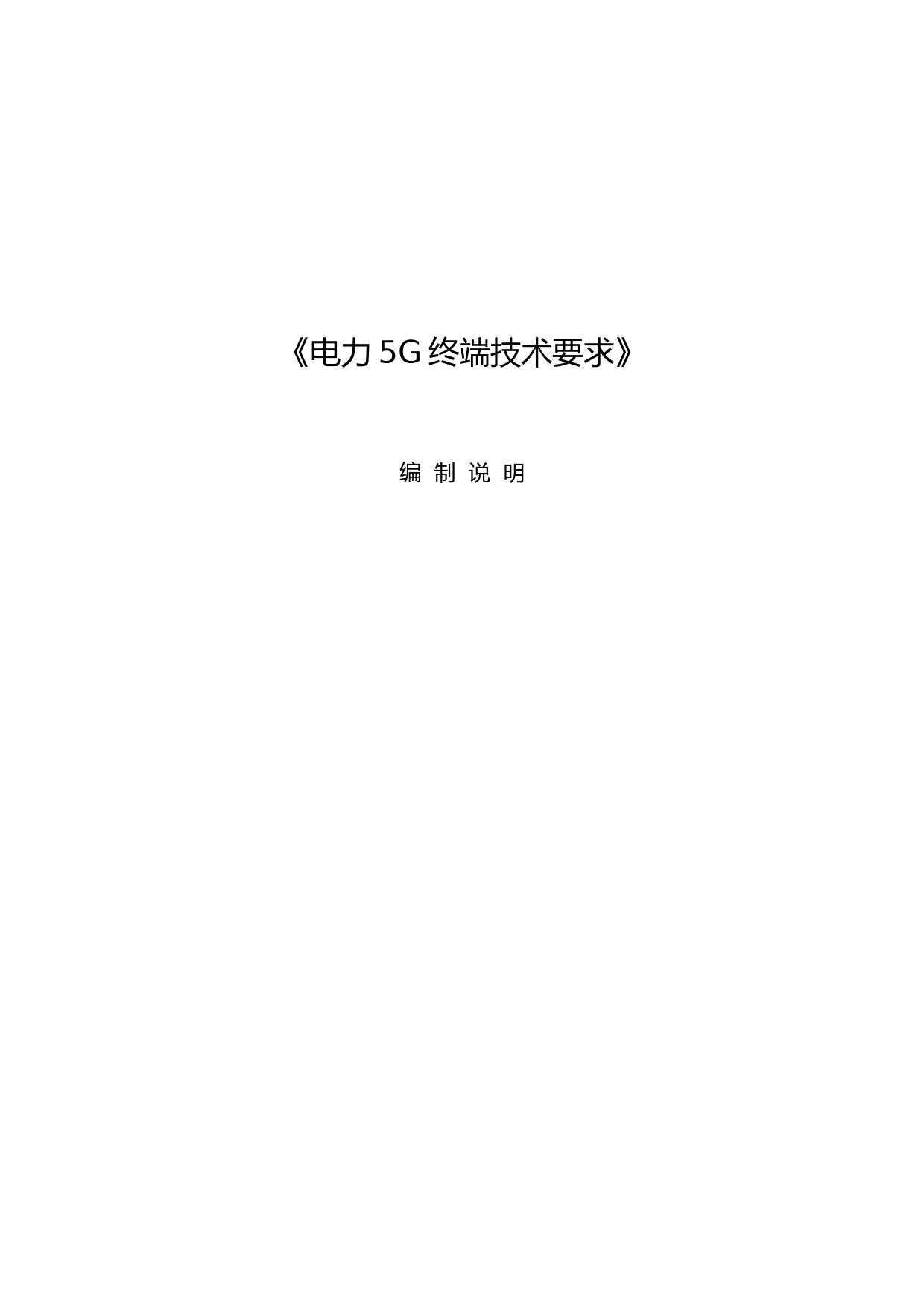 通信技术工作组-电力5G终端技术要求---编制说明_第1页
