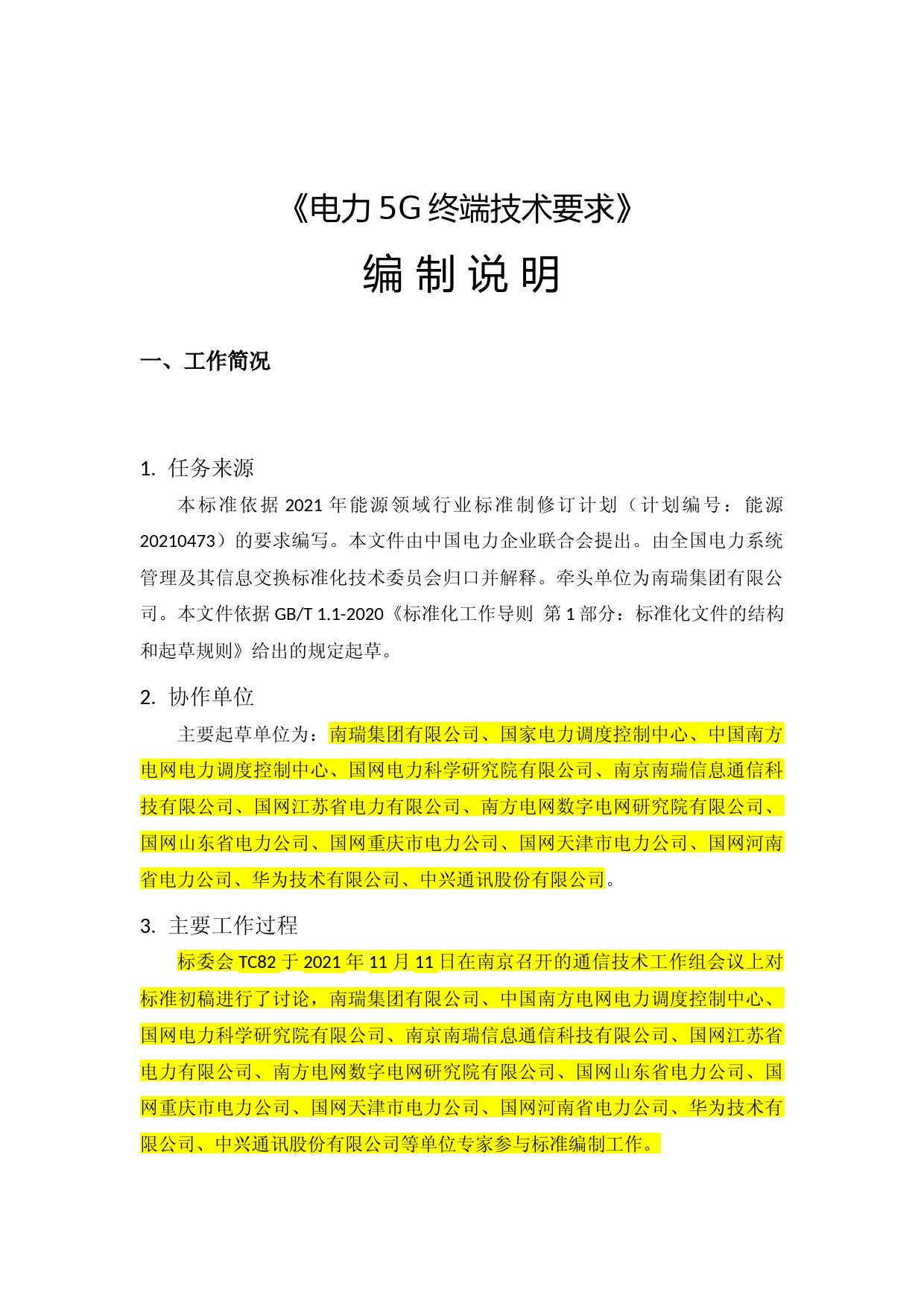通信技术工作组-电力5G终端技术要求---编制说明_第3页