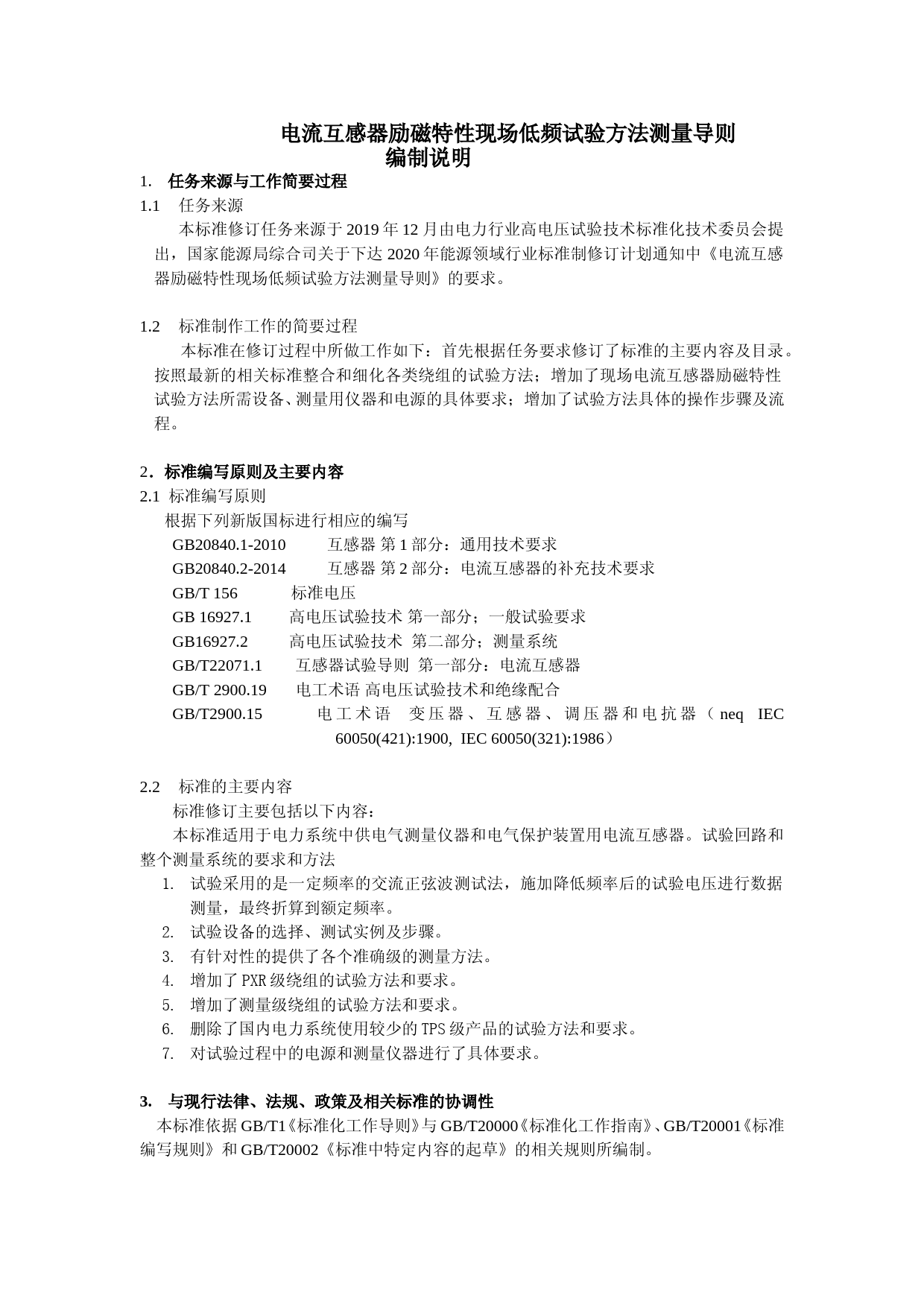 编制说明-电流互感器励磁特性_第1页