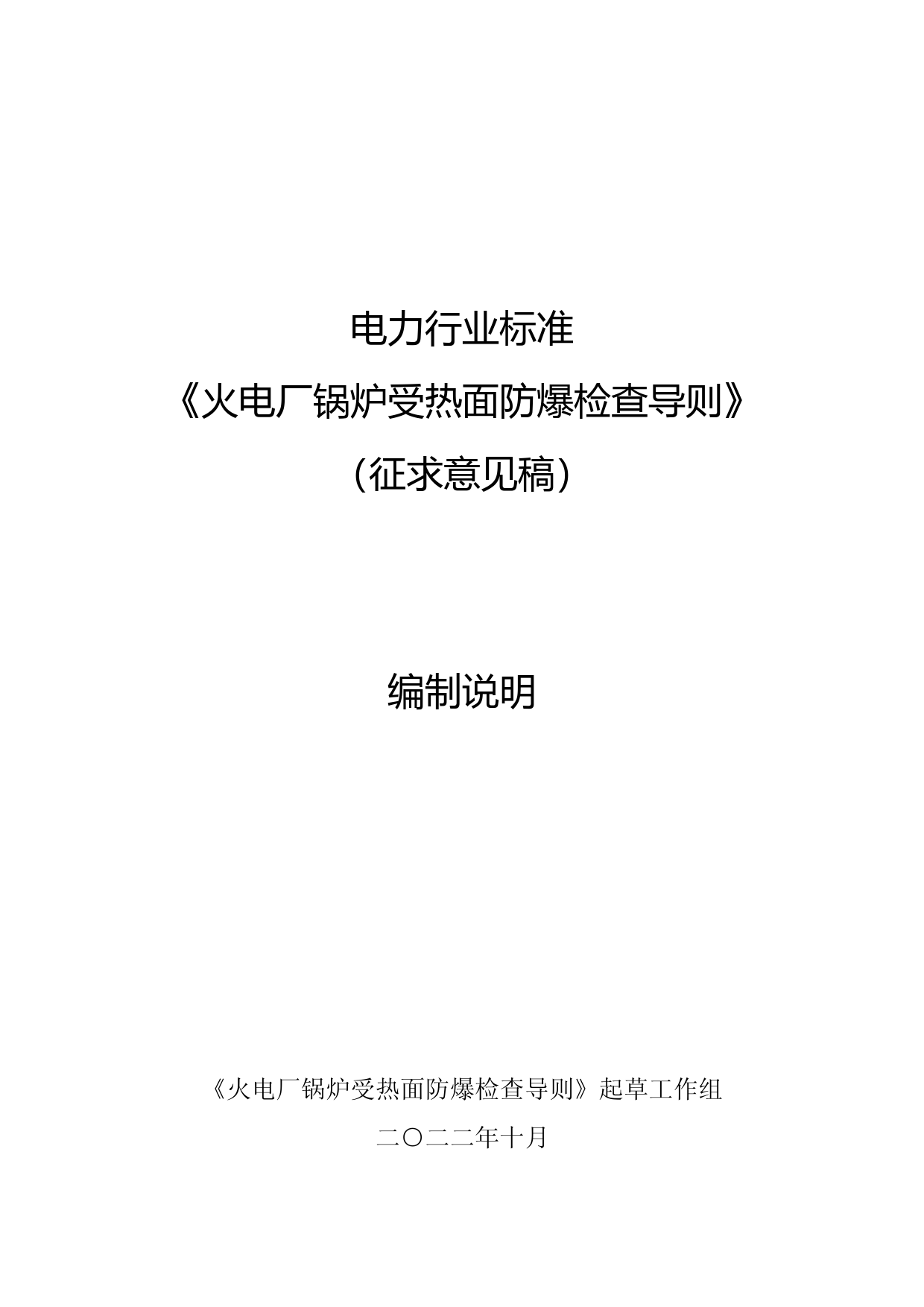 《火电厂锅炉受热面防爆检查导则》编制说明_第1页