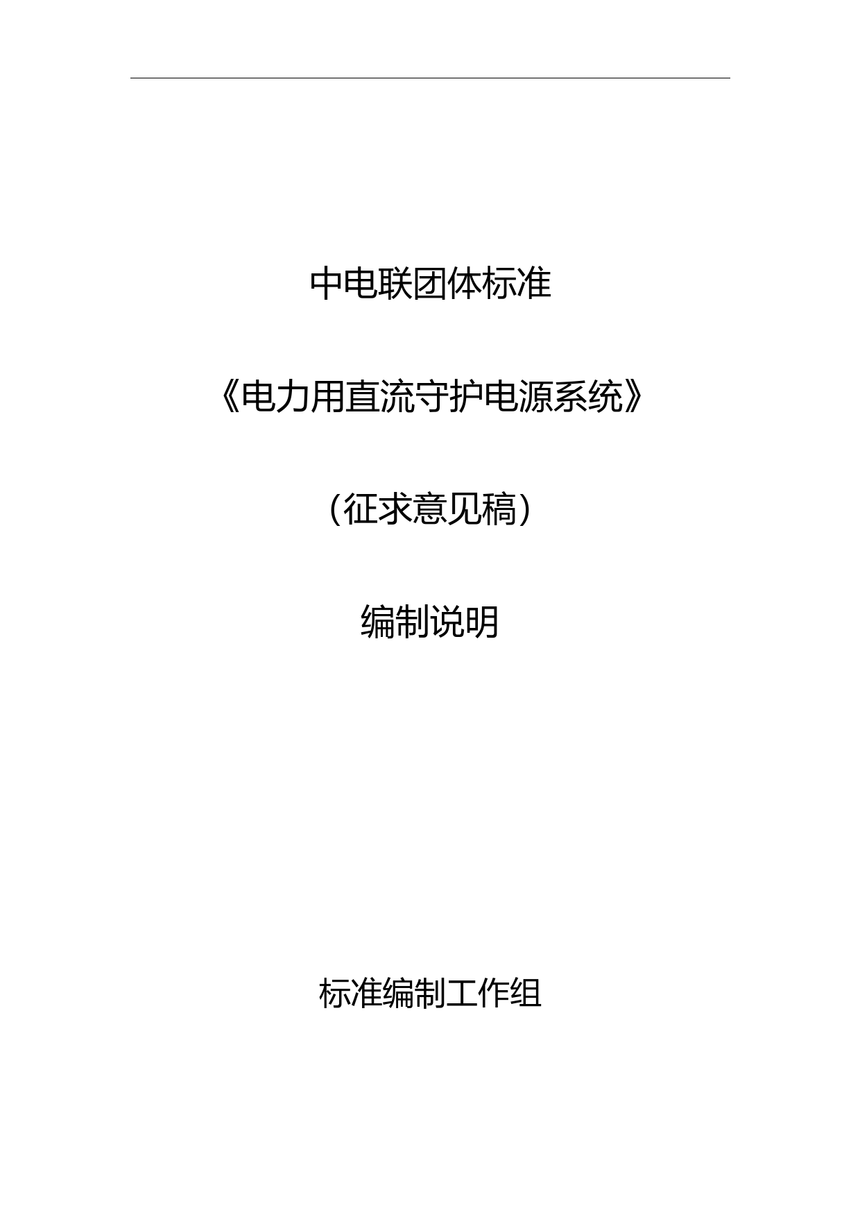 编制说明-电力用直流守护电源系统  _第1页
