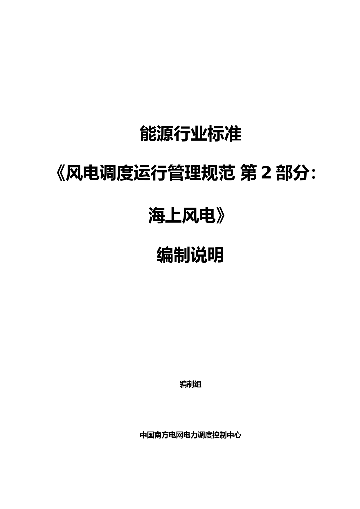 《风电调度运行管理规范 第2部分：海上风电》编制说明 2020-10-20_第1页