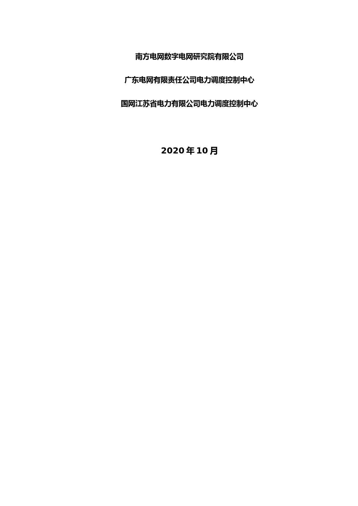 《风电调度运行管理规范 第2部分：海上风电》编制说明 2020-10-20_第2页